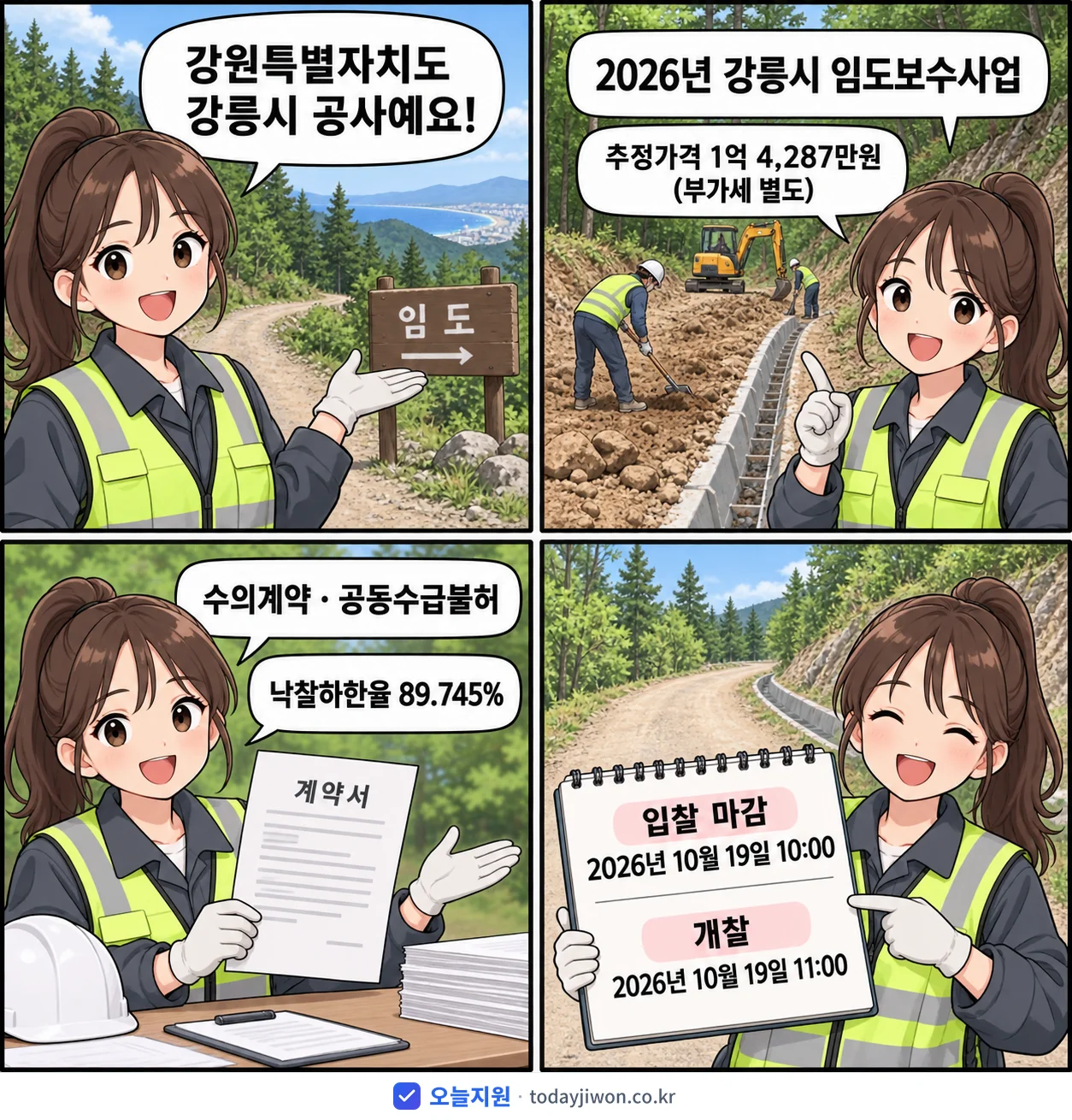 4컷 만화로 보는 공고: 강원특별자치도 강릉시 '강릉시 임도보수사업', 추정가격 1억 4,287만원, 입찰 마감 10/19 10:00