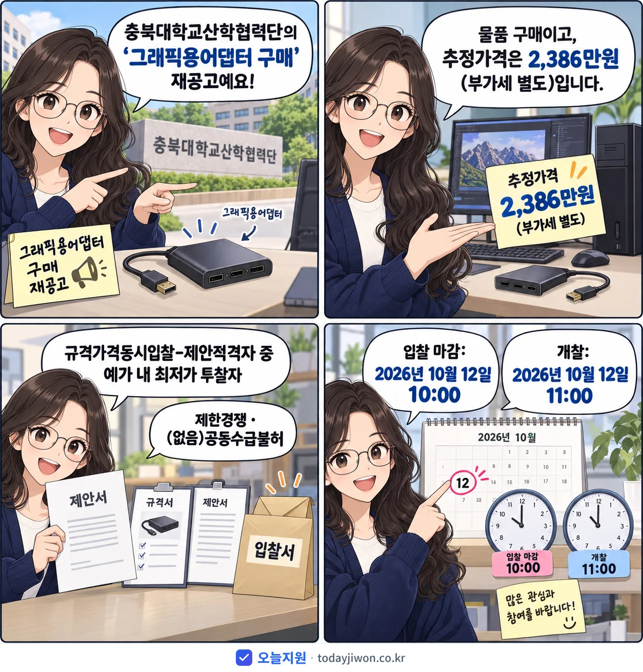 4컷 만화로 보는 공고: 충북대학교산학협력단 '그래픽용어댑터 구매', 추정가격 2,386만원, 입찰 마감 10/12 10:00