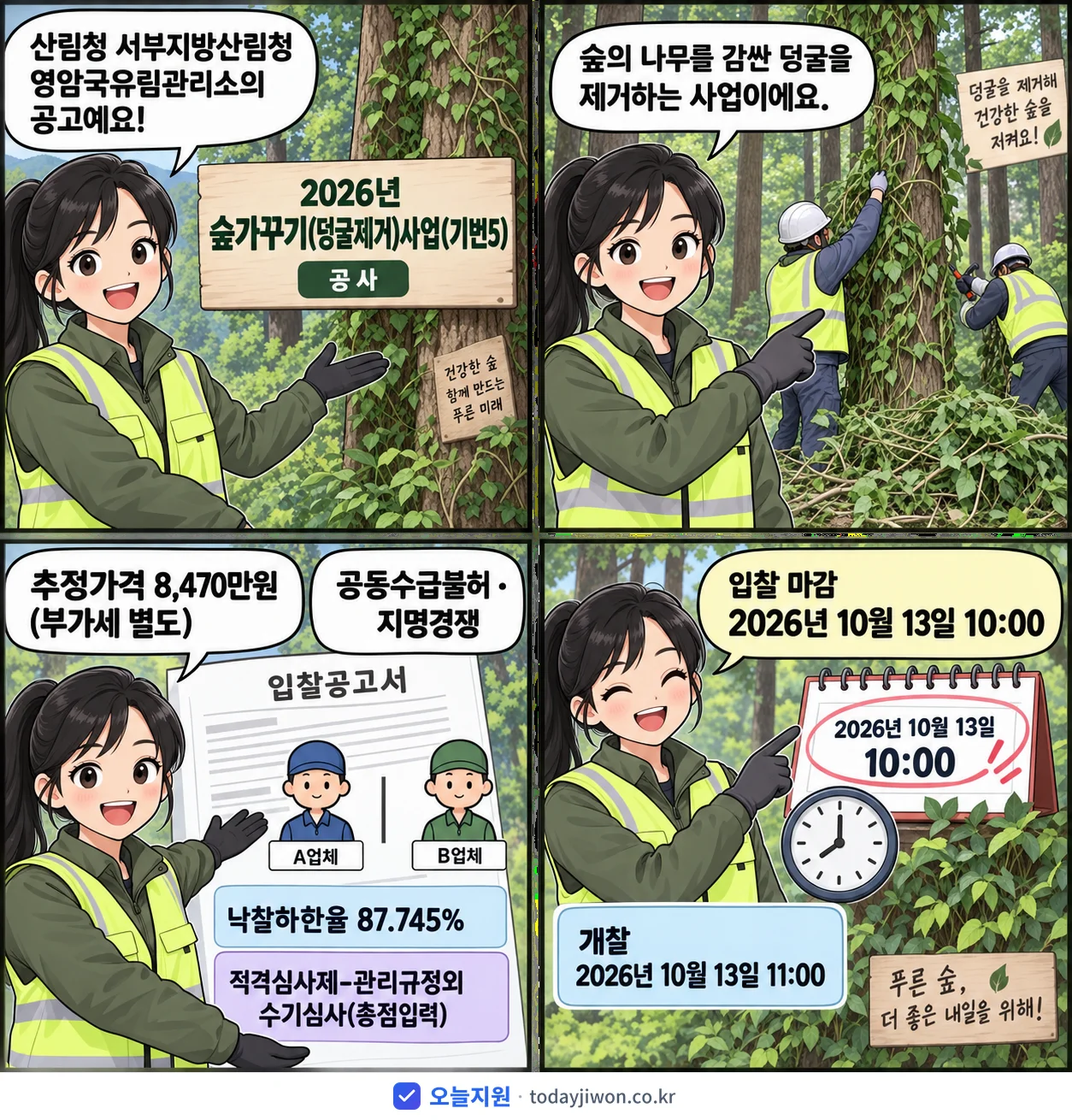 4컷 만화로 보는 공고: 산림청 서부지방산림청 영암국유림관리소 '숲가꾸기(덩굴제거)사업(기번5)', 추정가격 8,470만원, 입찰 마감 10/13 10:00