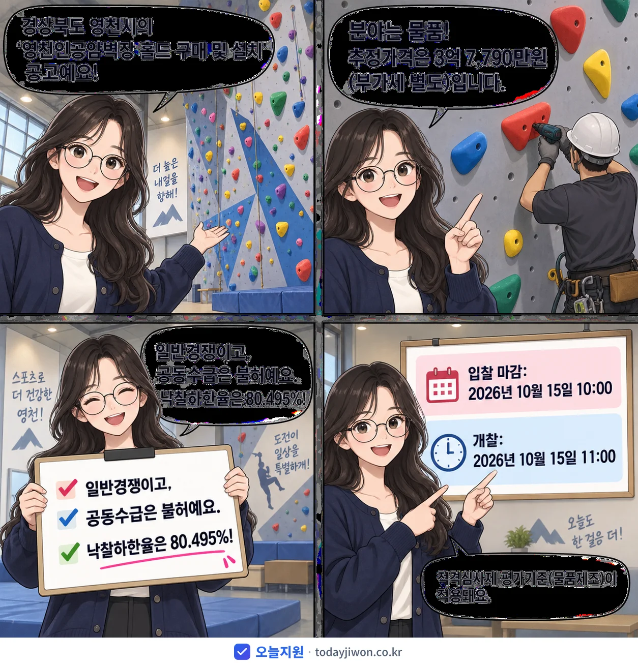 4컷 만화로 보는 공고: 경상북도 영천시 '영천인공암벽장 홀드 구매 및 설치', 추정가격 3억 7,790만원, 입찰 마감 10/15 10:00