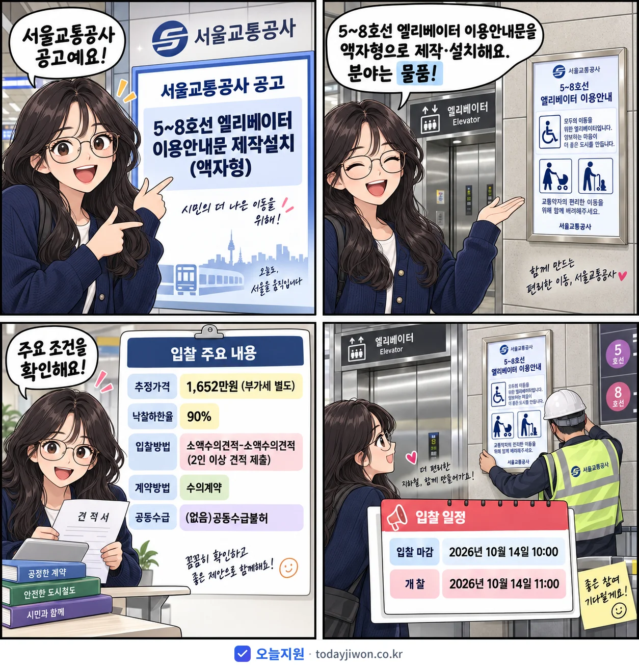 4컷 만화로 보는 공고: 서울교통공사 '5~8호선 엘리베이터 이용안내문 제작설치(액자형)', 추정가격 1,652만원, 입찰 마감 10/14 10:00