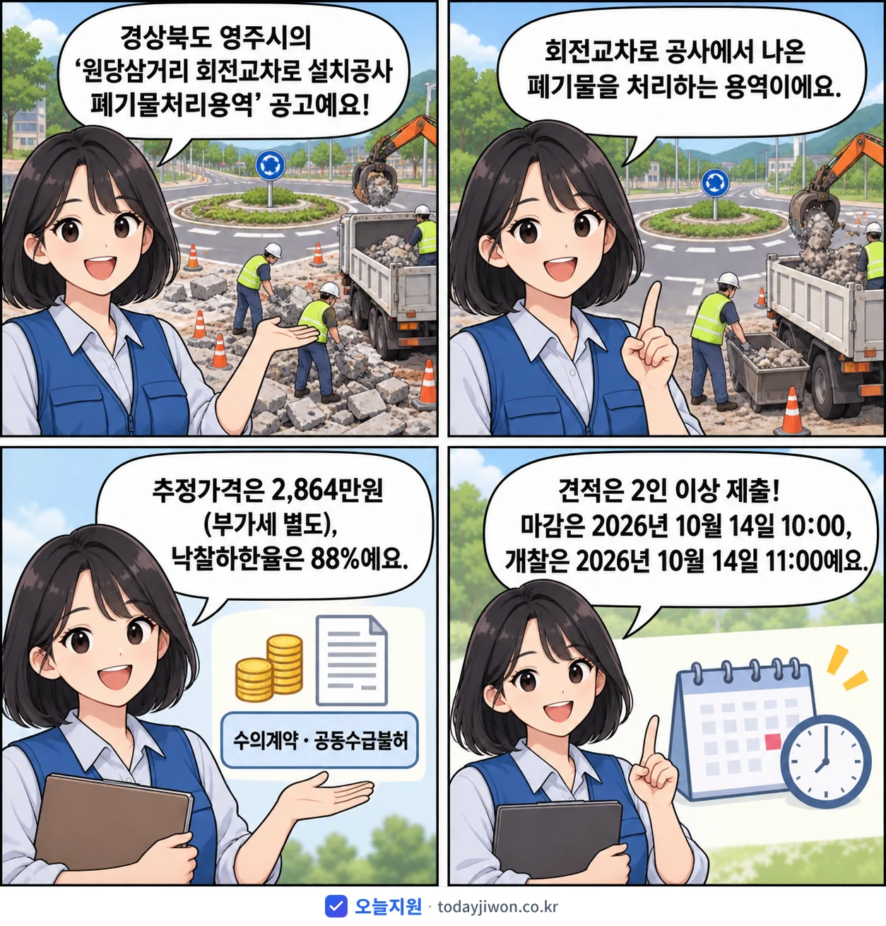4컷 만화로 보는 공고: 경상북도 영주시 '원당삼거리 회전교차로 설치공사 폐기물처리용역', 추정가격 2,864만원, 입찰 마감 10/14 10:00