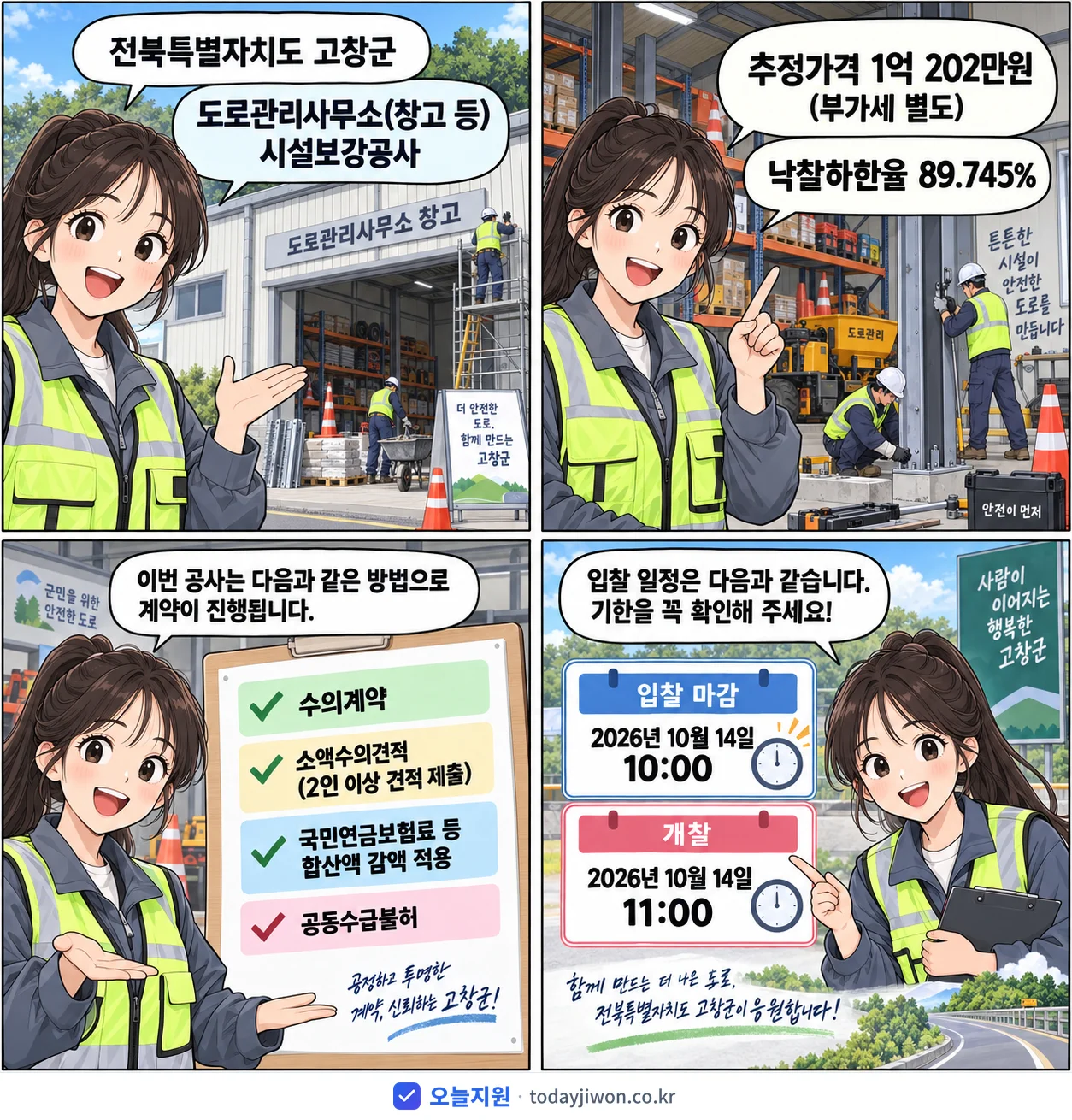 4컷 만화로 보는 공고: 전북특별자치도 고창군 '도로관리사무소(창고 등) 시설보강공사', 추정가격 1억 202만원, 입찰 마감 10/14 10:00