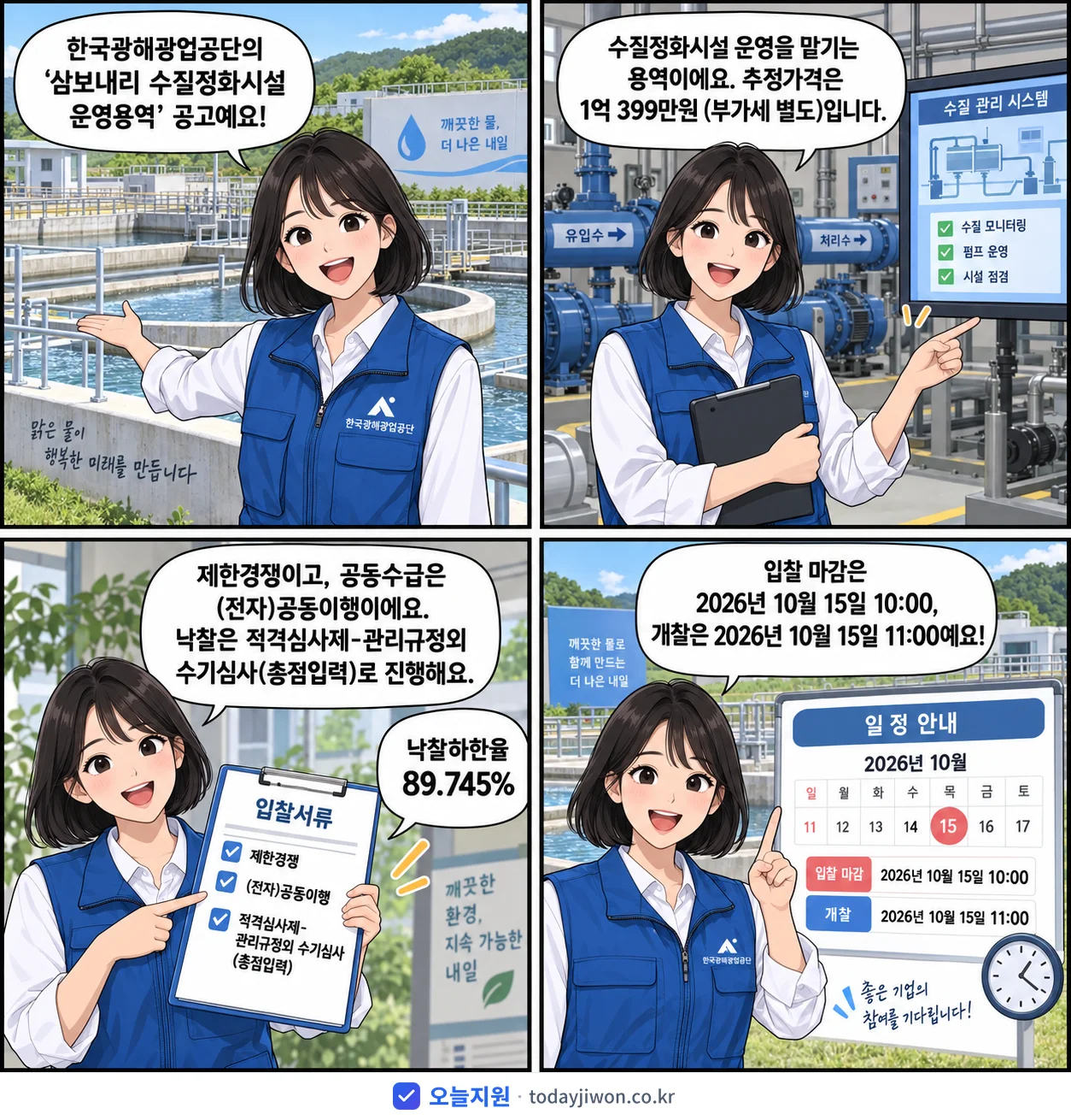 4컷 만화로 보는 공고: 한국광해광업공단 '삼보내리 수질정화시설 운영용역', 추정가격 1억 399만원, 입찰 마감 10/15 10:00