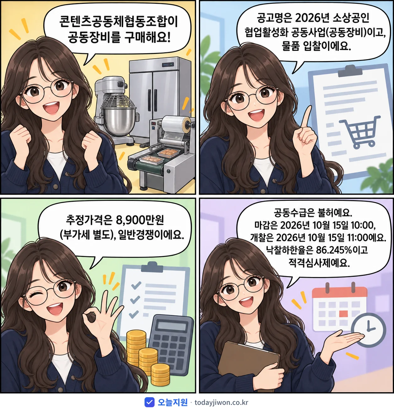 4컷 만화로 보는 공고: 콘텐츠공동체협동조합 '소상공인 협업활성화 공동사업(공동장비)', 추정가격 8,900만원, 입찰 마감 10/15 10:00