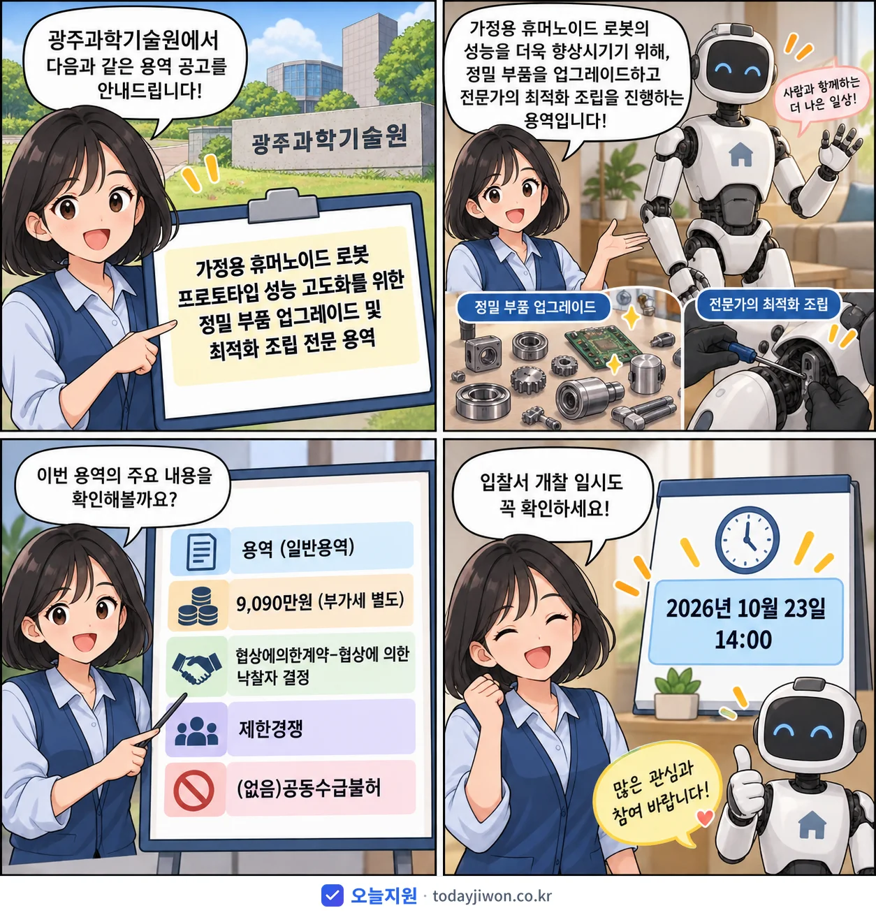 4컷 만화로 보는 공고: 광주과학기술원 '가정용 휴머노이드 로봇 프로토타입 성능 고도화를 위한 정밀 부품 업그레…', 추정가격 9,090만원