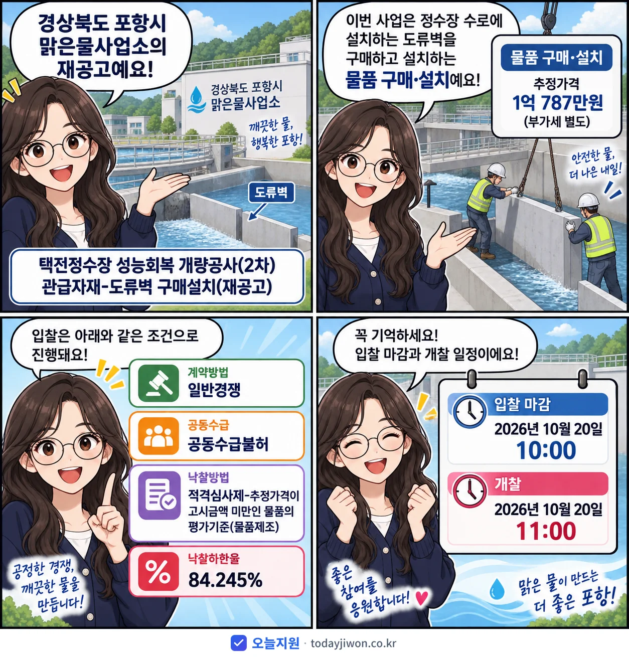 4컷 만화로 보는 공고: 경상북도 포항시 맑은물사업소 '택전정수장 성능회복 개량공사(2차) 관급자재-도류벽 구매설치', 추정가격 1억 787만원, 입찰 마감 10/20 10:00