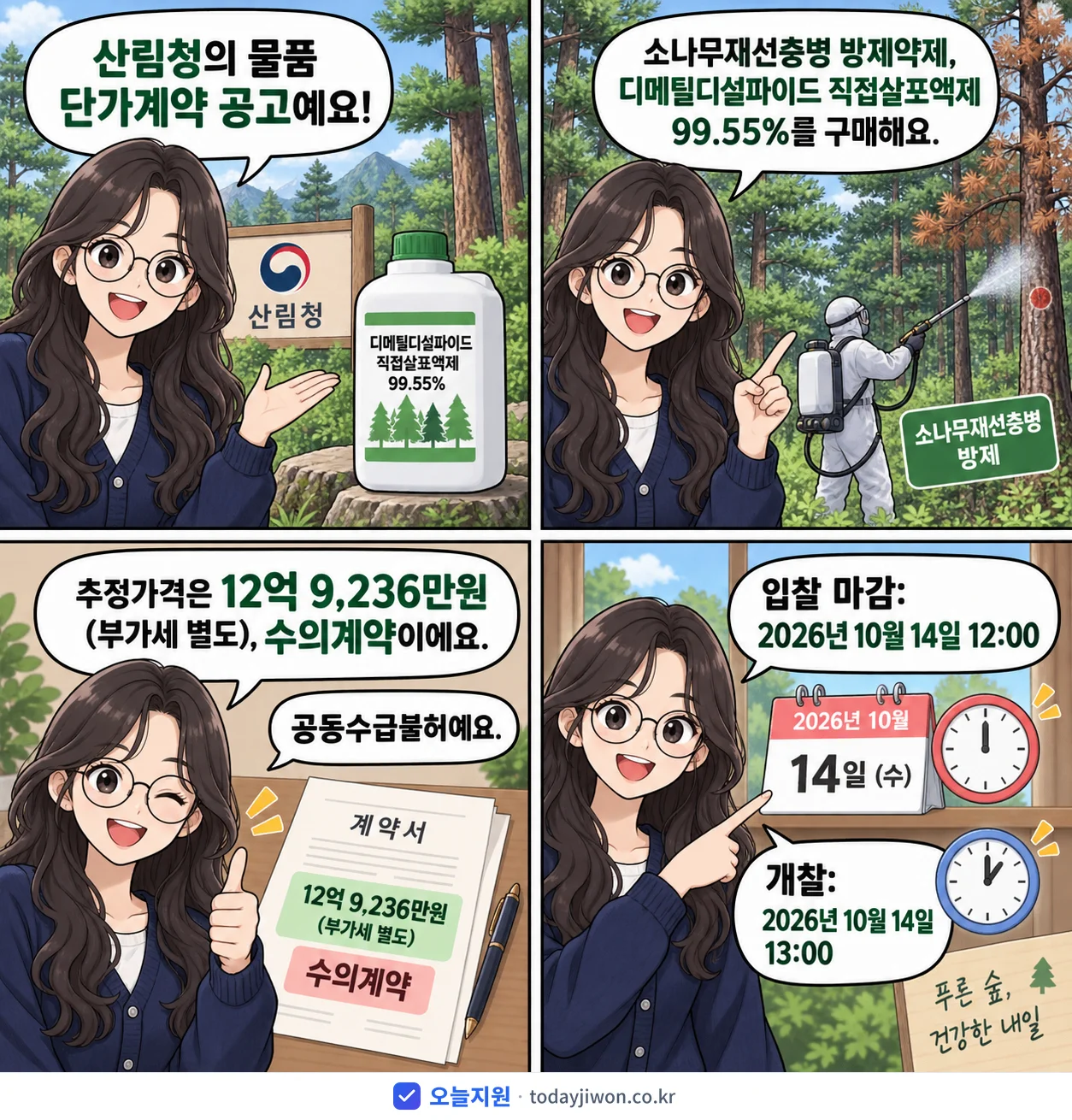 4컷 만화로 보는 공고: 산림청 '26-27년 산림병해충(소나무재선충병) 방제약제 단가계약[디메틸디설파이…', 추정가격 12억 9,236만원, 입찰 마감 10/14 12:00