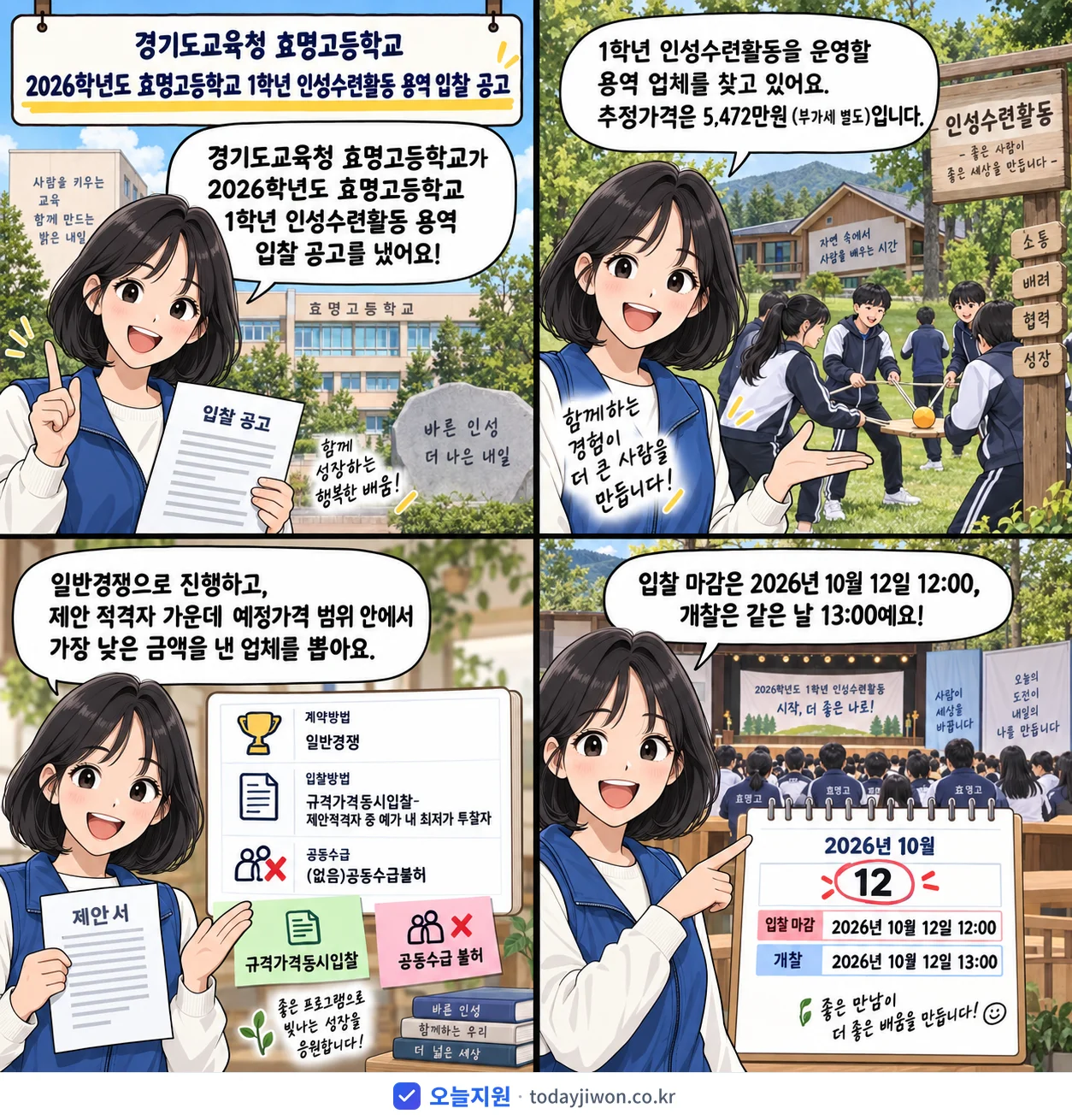 4컷 만화로 보는 공고: 경기도교육청 효명고등학교 '학년도 효명고등학교 1학년 인성수련활동 용역 입찰 공고', 추정가격 5,472만원, 입찰 마감 10/12 12:00