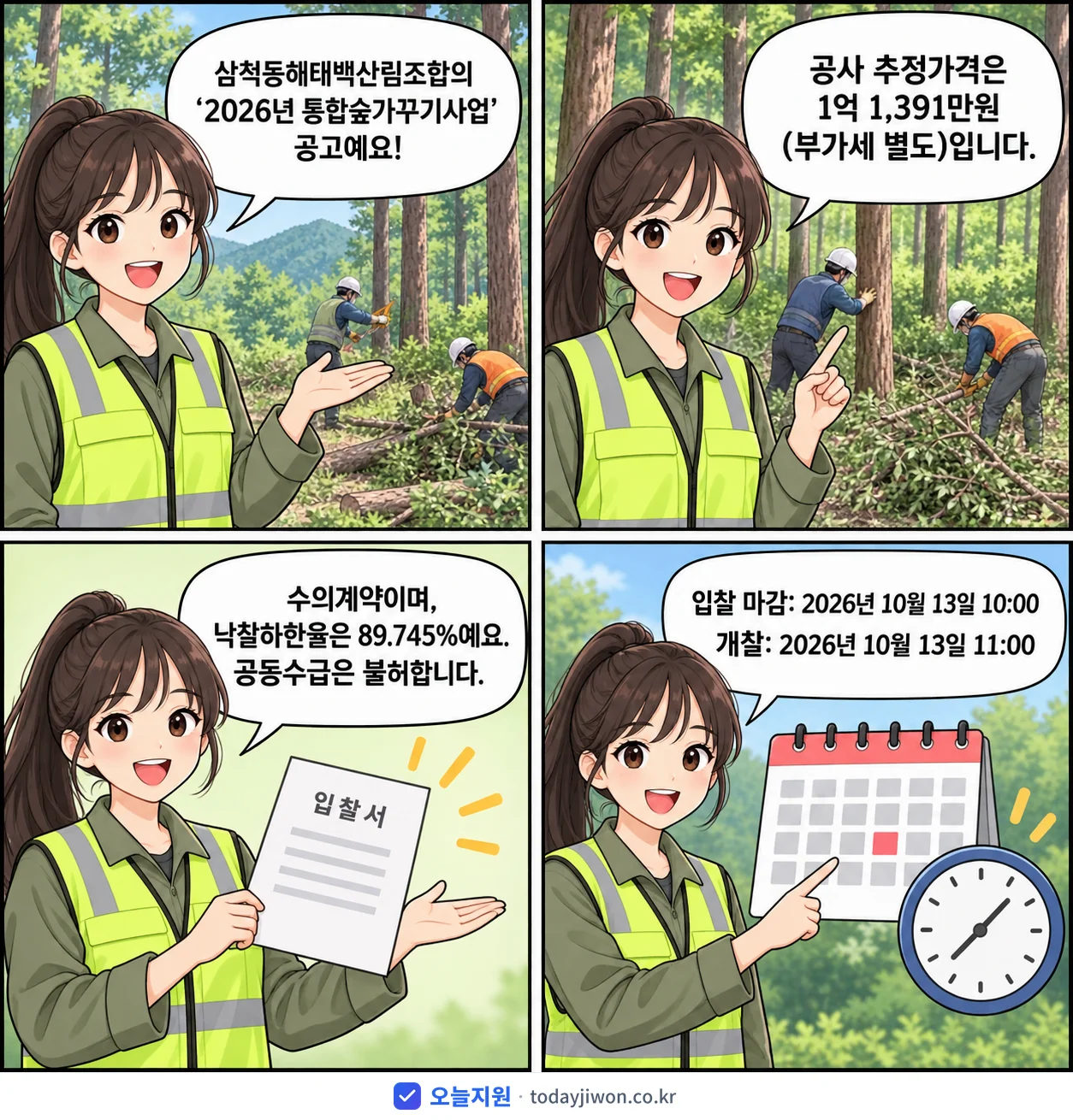 4컷 만화로 보는 공고: 삼척동해태백산림조합 '통합숲가꾸기사업', 추정가격 1억 1,391만원, 입찰 마감 10/13 10:00