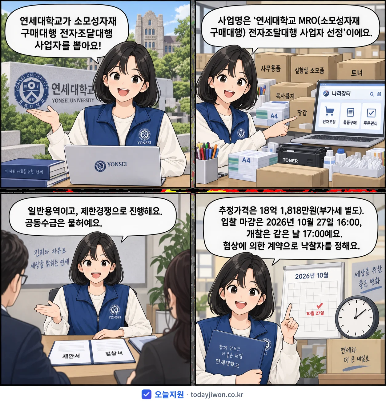 4컷 만화로 보는 공고: 연세대학교 '연세대학교 MRO(소모성자재 구매대행) 전자조달대행 사업자 선정', 추정가격 18억 1,818만원, 입찰 마감 10/27 16:00