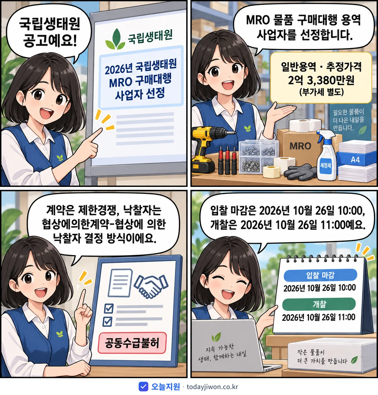 4컷 만화로 보는 공고: 국립생태원 '국립생태원 MRO 구매대행 사업자 선정', 추정가격 2억 3,380만원, 입찰 마감 10/26 10:00