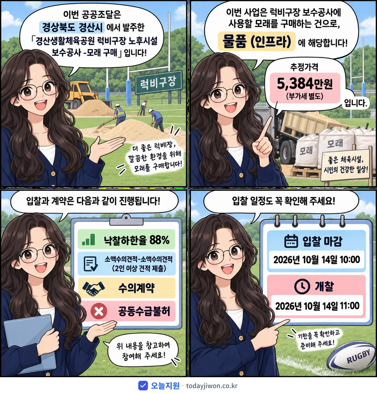 4컷 만화로 보는 공고: 경상북도 경산시 '경산생활체육공원 럭비구장 노후시설 보수공사 -모래 구매', 추정가격 5,384만원, 입찰 마감 10/14 10:00