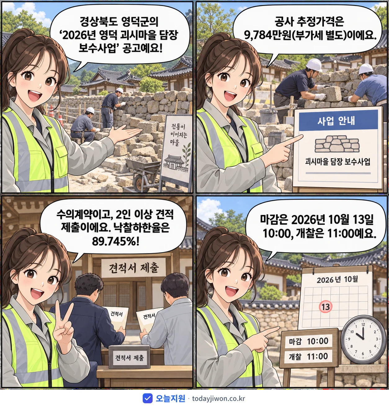 4컷 만화로 보는 공고: 경상북도 영덕군 '영덕 괴시마을 담장 보수사업 견적제출 안내공고', 추정가격 9,784만원, 입찰 마감 10/13 10:00