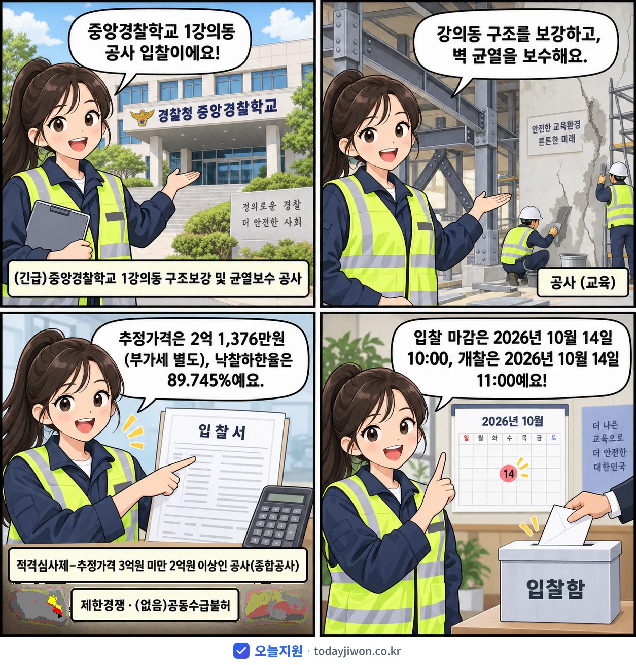 4컷 만화로 보는 공고: 경찰청 중앙경찰학교 '중앙경찰학교 1강의동 구조보강 및 균열보수 공사', 추정가격 2억 1,376만원, 입찰 마감 10/14 10:00