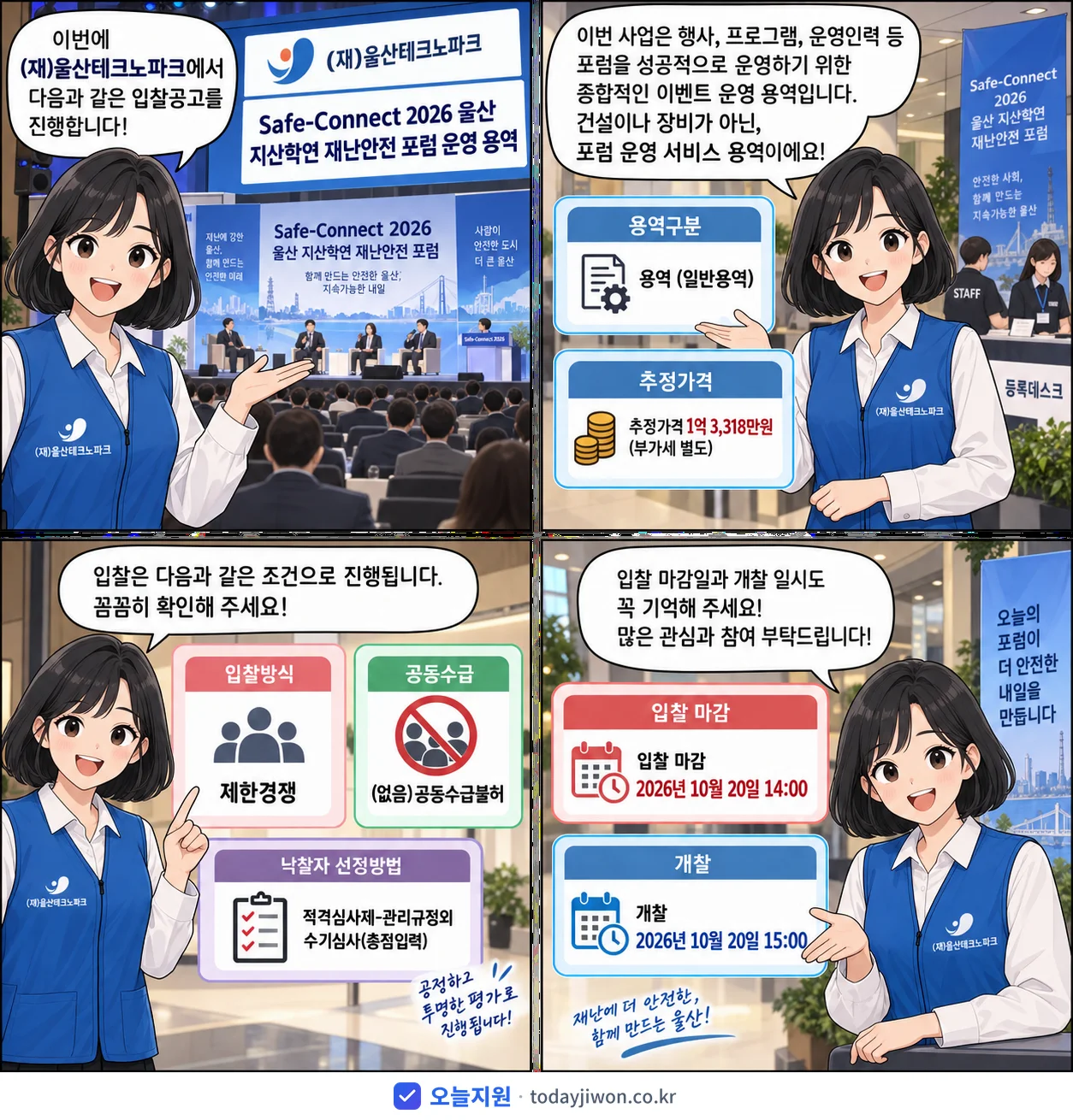 4컷 만화로 보는 공고: (재)울산테크노파크 'Safe-Connect 2026 울산 지산학연 재난안전 포럼 운영 용역', 추정가격 1억 3,318만원, 입찰 마감 10/20 14:00