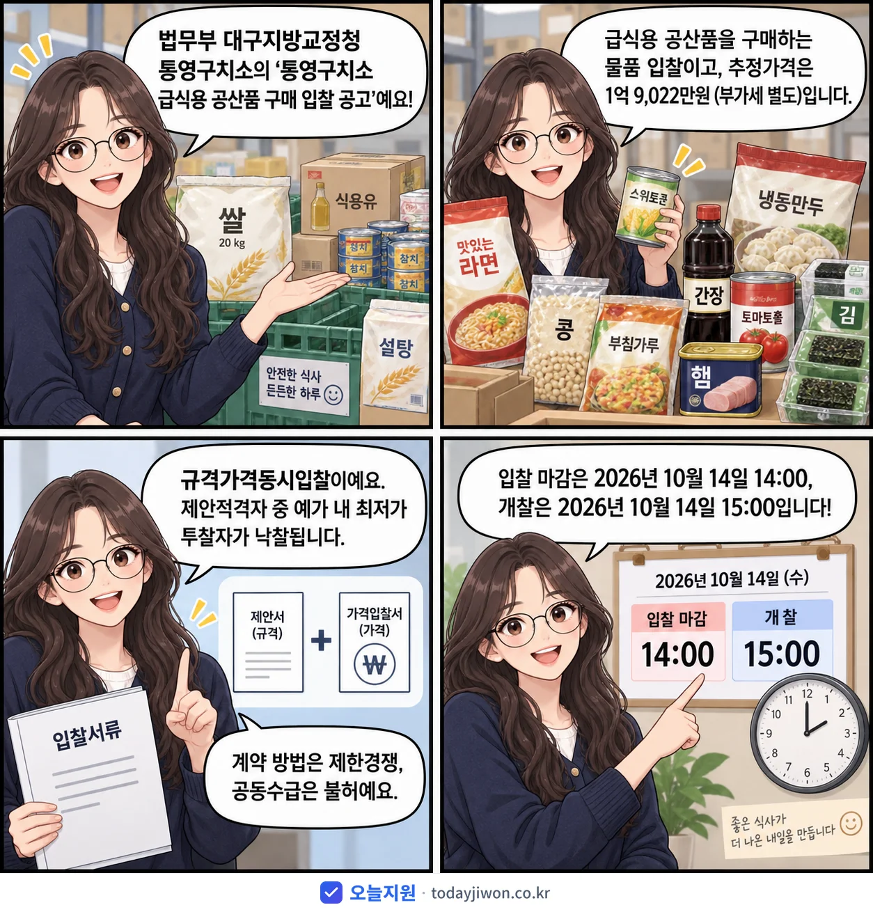 4컷 만화로 보는 공고: 법무부 대구지방교정청 통영구치소 '통영구치소 급식용 공산품 구매 입찰 공고', 추정가격 1억 9,022만원, 입찰 마감 10/14 14:00