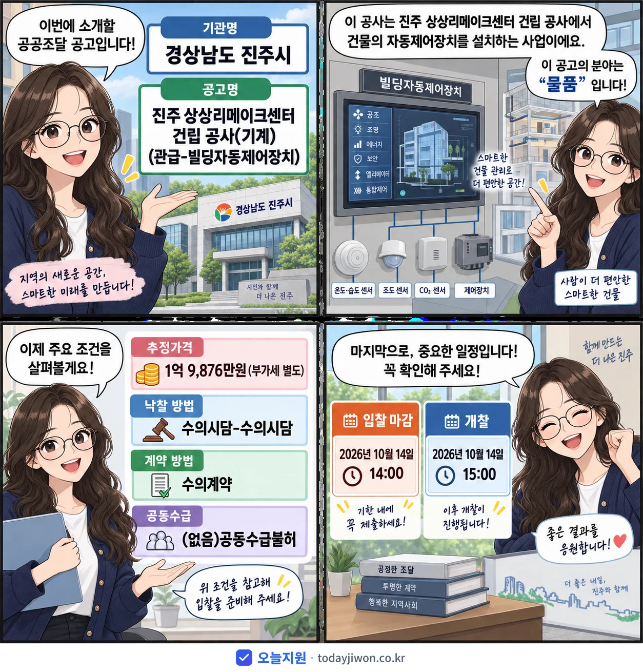 4컷 만화로 보는 공고: 경상남도 진주시 '진주 상상리메이크센터 건립 공사(기계)(관급-빌딩자동제어장치)', 추정가격 1억 9,876만원, 입찰 마감 10/14 14:00