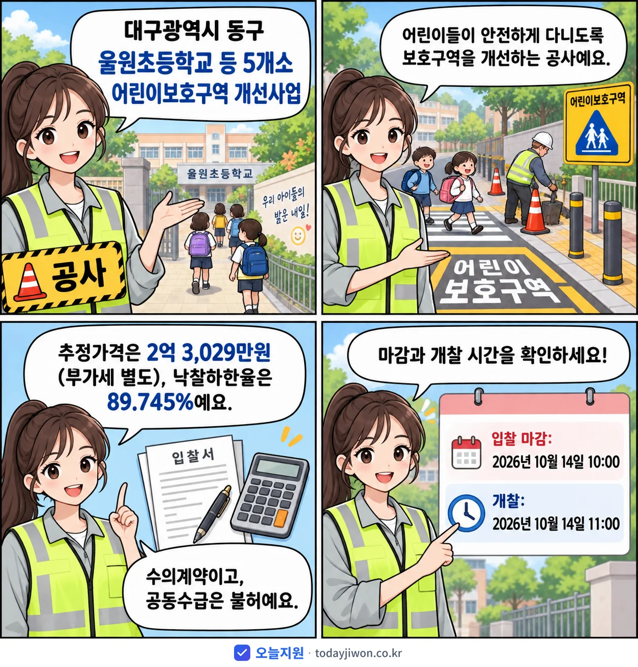4컷 만화로 보는 공고: 대구광역시 동구 '율원초등학교 등 5개소 어린이보호구역 개선사업', 추정가격 2억 3,029만원, 입찰 마감 10/14 10:00