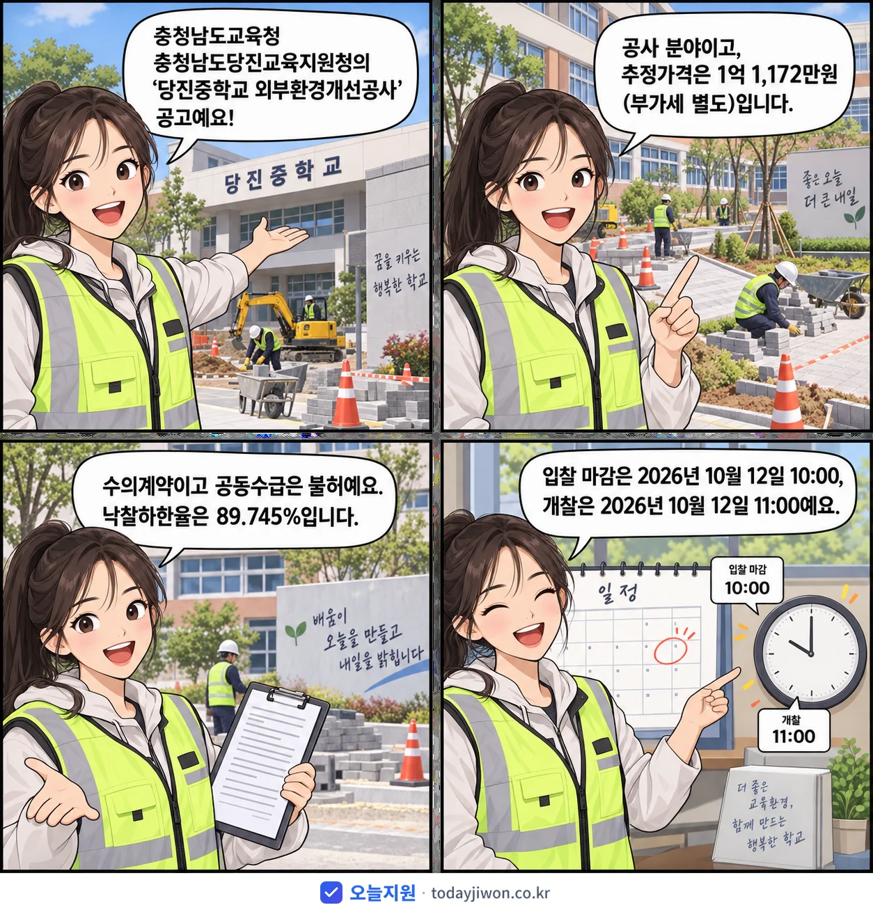 4컷 만화로 보는 공고: 충청남도교육청 충청남도당진교육지원청 '당진중학교 외부환경개선공사', 추정가격 1억 1,172만원, 입찰 마감 10/12 10:00