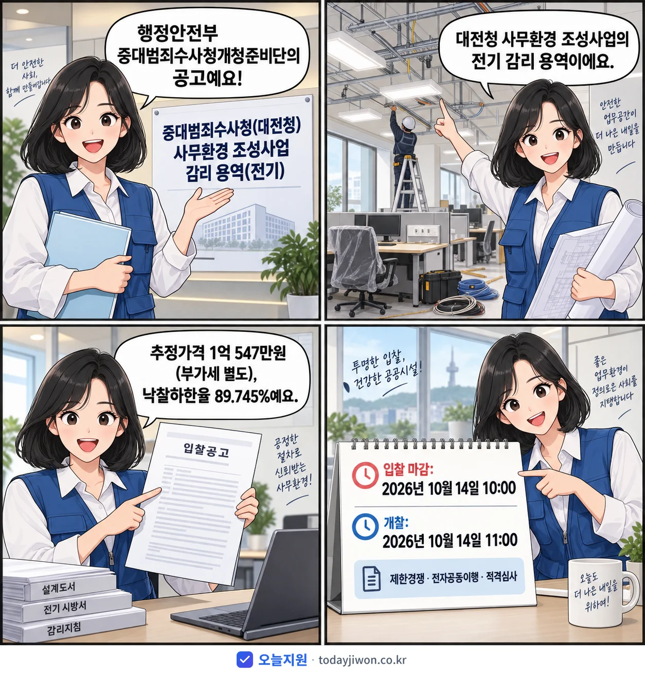 4컷 만화로 보는 공고: 행정안전부 중대범죄수사청개청준비단 '중대범죄수사청(대전청) 사무환경 조성사업 감리 용역(전기)', 추정가격 1억 547만원, 입찰 마감 10/14 10:00