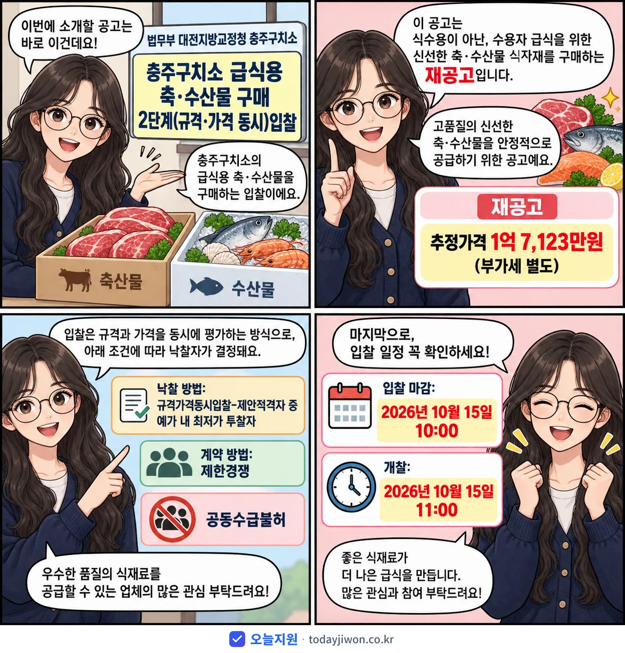 4컷 만화로 보는 공고: 법무부 대전지방교정청 충주구치소 '충주구치소 급식용 축·수산물 구매 2단계(규격·가격 동시)입찰', 추정가격 1억 7,123만원, 입찰 마감 10/15 10:00