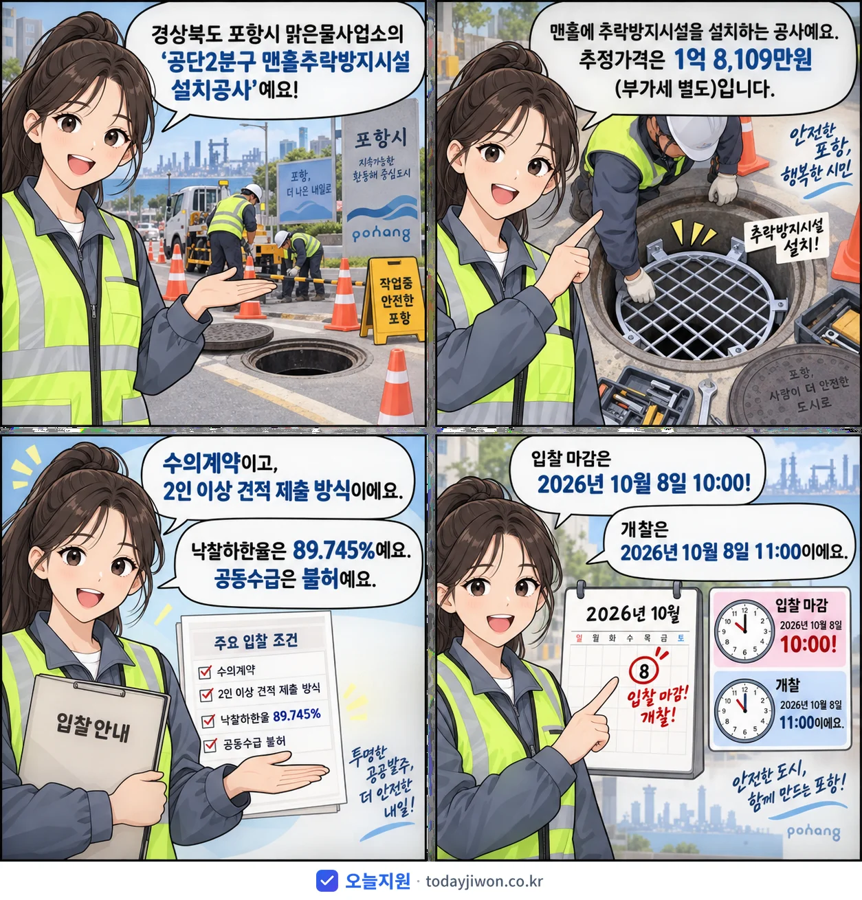 4컷 만화로 보는 공고: 경상북도 포항시 맑은물사업소 '공단2분구 맨홀추락방지시설 설치공사', 추정가격 1억 8,109만원, 입찰 마감 10/8 10:00