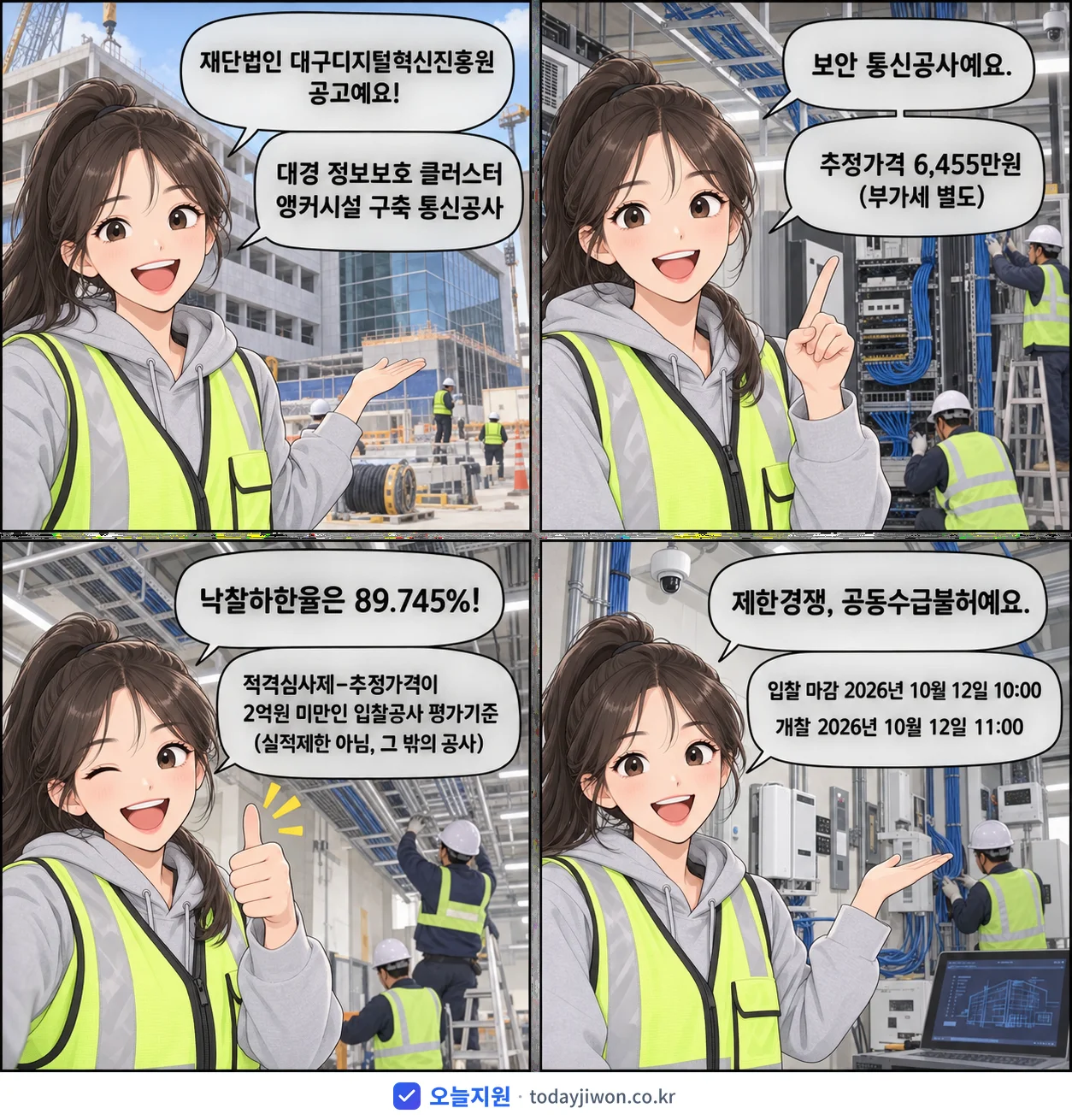 4컷 만화로 보는 공고: 재단법인 대구디지털혁신진흥원 '대경 정보보호 클러스터 앵커시설 구축 통신공사', 추정가격 6,455만원, 입찰 마감 10/12 10:00