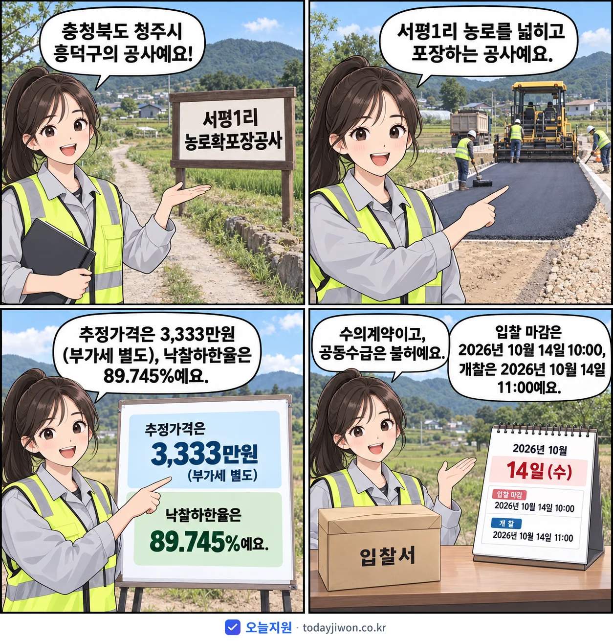 4컷 만화로 보는 공고: 충청북도 청주시 흥덕구 '서평1리 농로확포장공사', 추정가격 3,333만원, 입찰 마감 10/14 10:00