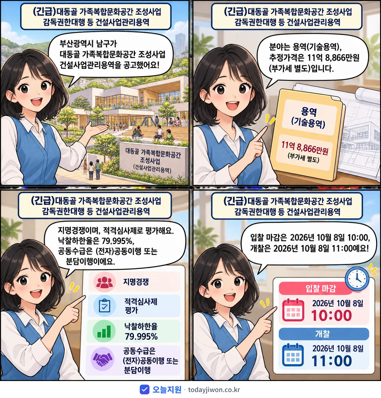 4컷 만화로 보는 공고: 부산광역시 남구 '대동골 가족복합문화공간 조성사업 감독권한대행 등 건설사업관리용역', 추정가격 11억 8,866만원, 입찰 마감 10/8 10:00