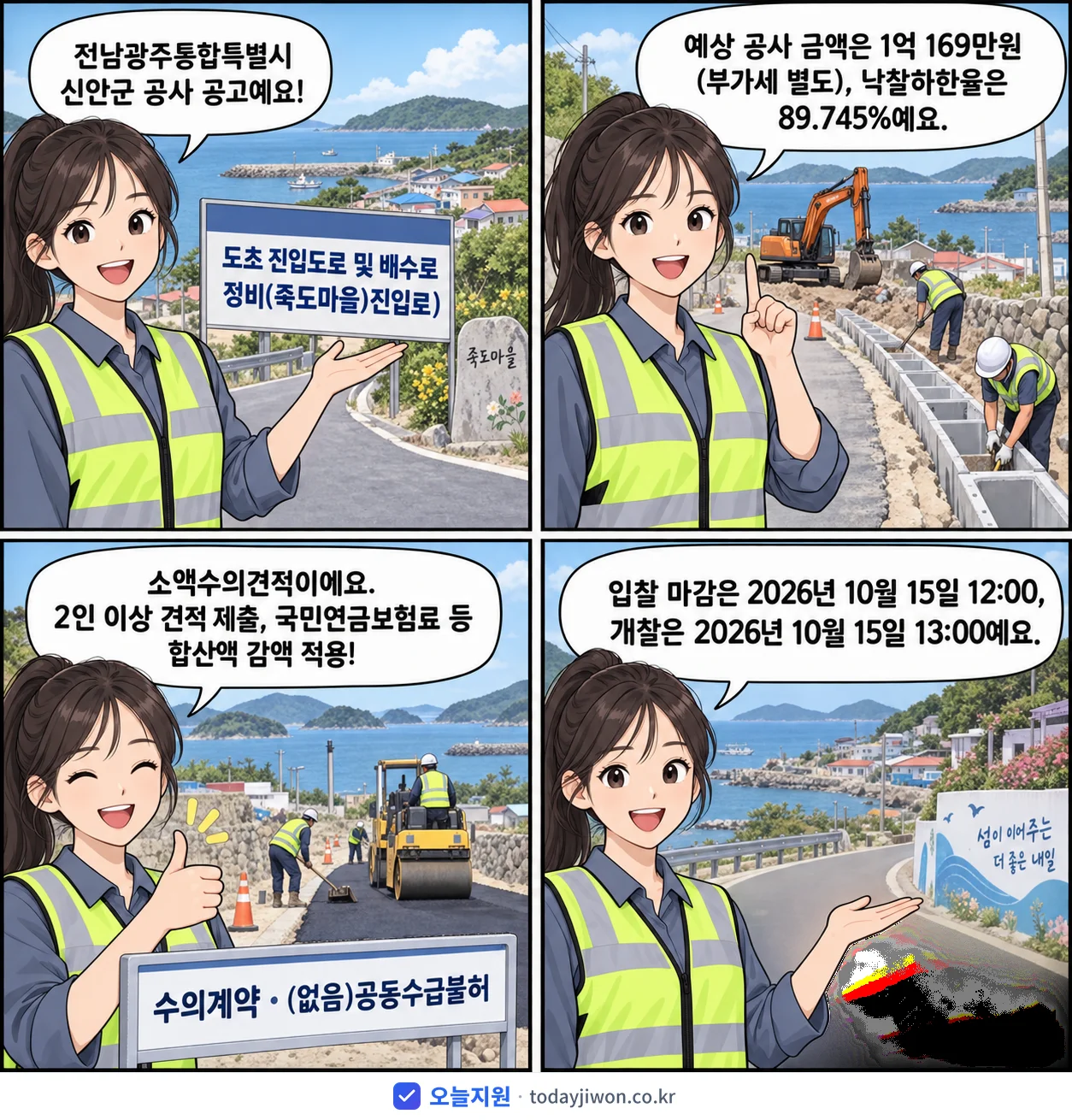 4컷 만화로 보는 공고: 전남광주통합특별시 신안군 '도초 진입도로 및 배수로 정비(죽도마을)진입로)', 추정가격 1억 169만원, 입찰 마감 10/15 12:00