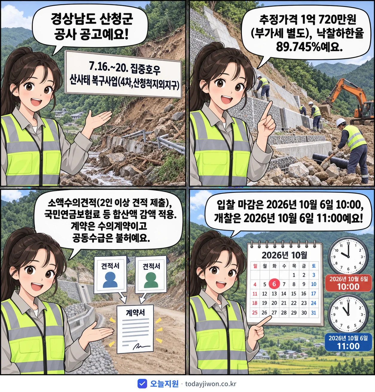 4컷 만화로 보는 공고: 경상남도 산청군 '7.16.~20. 집중호우 산사태 복구사업(4차,산청척지외지구)', 추정가격 1억 720만원, 입찰 마감 10/6 10:00