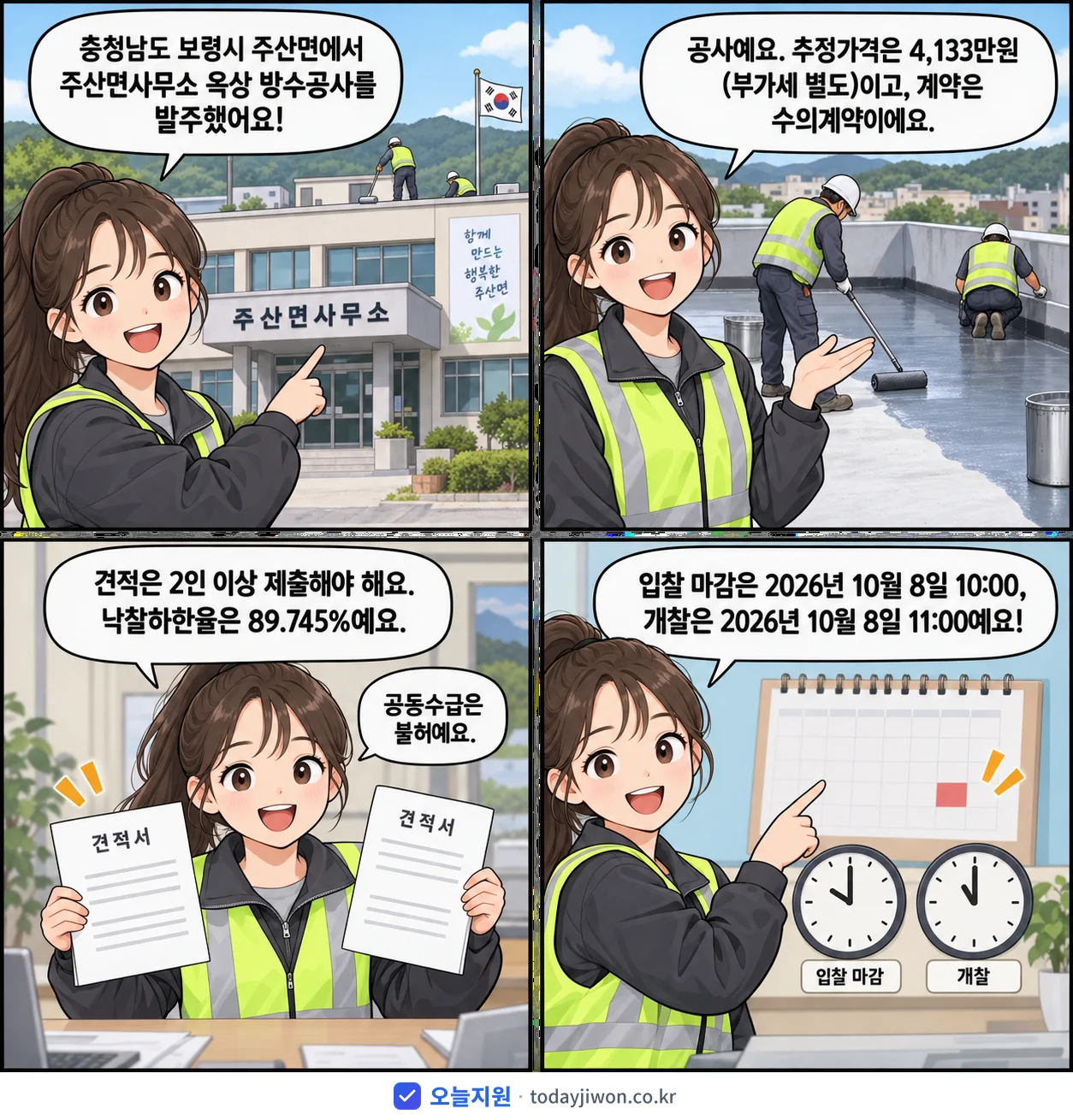 4컷 만화로 보는 공고: 충청남도 보령시 주산면 '주산면사무소 옥상 방수공사', 추정가격 4,133만원, 입찰 마감 10/8 10:00