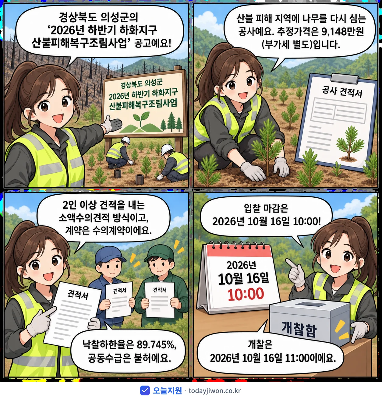 4컷 만화로 보는 공고: 경상북도 의성군 '하반기 하화지구 산불피해복구조림사업', 추정가격 9,148만원, 입찰 마감 10/16 10:00