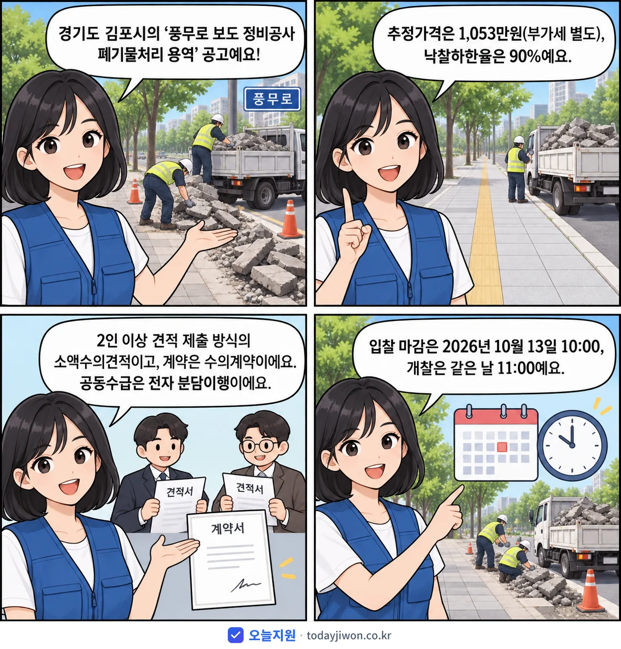 4컷 만화로 보는 공고: 경기도 김포시 '풍무로 보도 정비공사 폐기물처리 용역', 추정가격 1,053만원, 입찰 마감 10/13 10:00