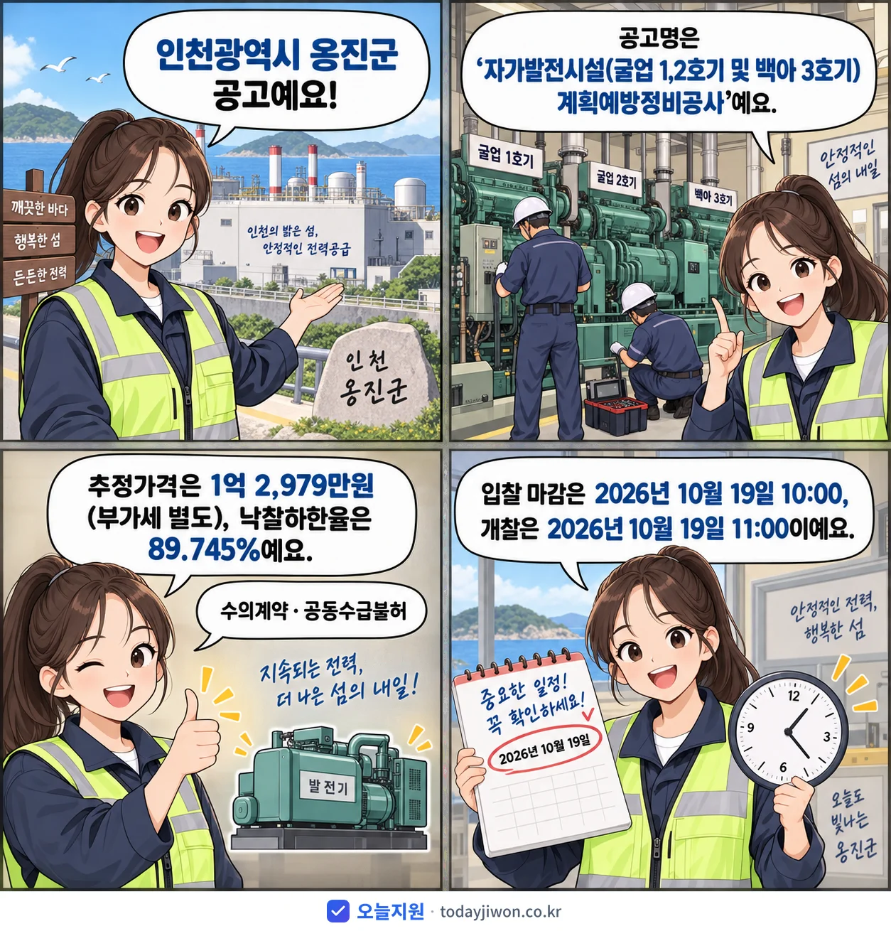 4컷 만화로 보는 공고: 인천광역시 옹진군 '자가발전시설(굴업 1,2호기 및 백아 3호기) 계획예방정비공사', 추정가격 1억 2,979만원, 입찰 마감 10/19 10:00