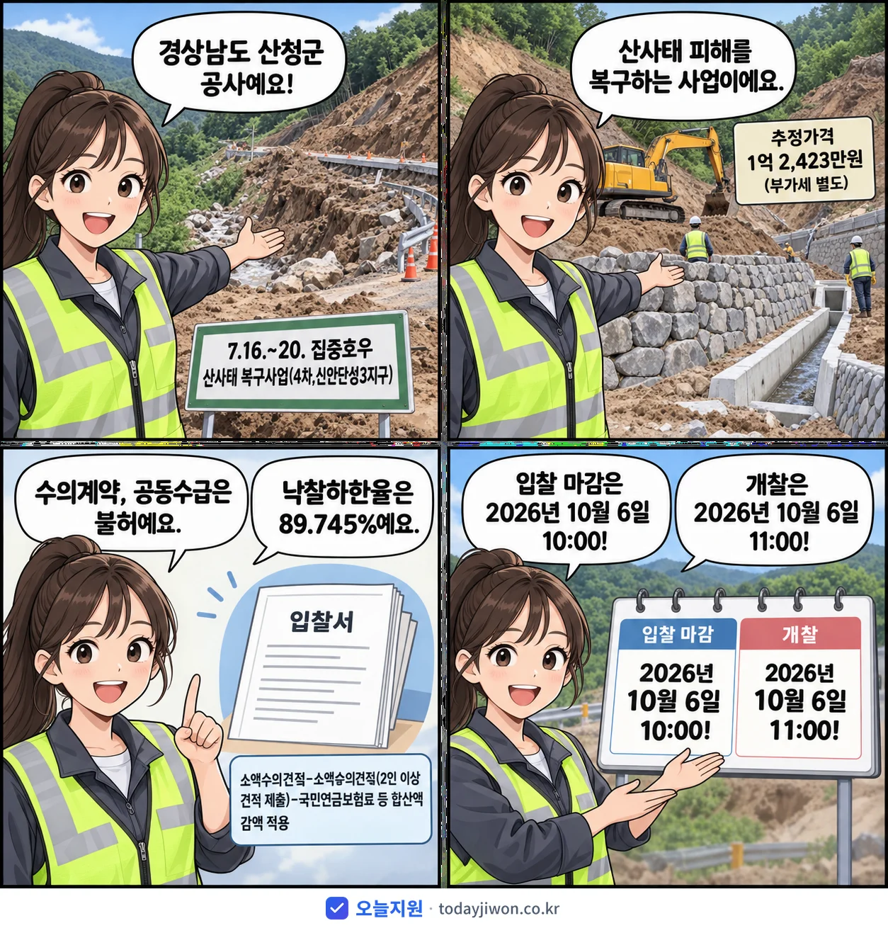 4컷 만화로 보는 공고: 경상남도 산청군 '7.16.~20. 집중호우 산사태 복구사업(4차,신안단성3지구)', 추정가격 1억 2,423만원, 입찰 마감 10/6 10:00