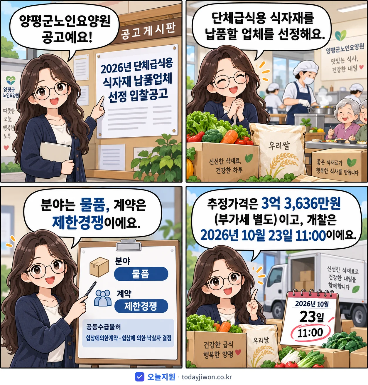 4컷 만화로 보는 공고: 양평군노인요양원 '단체급식용 식자재 납품업체 선정 입찰공고', 추정가격 3억 3,636만원
