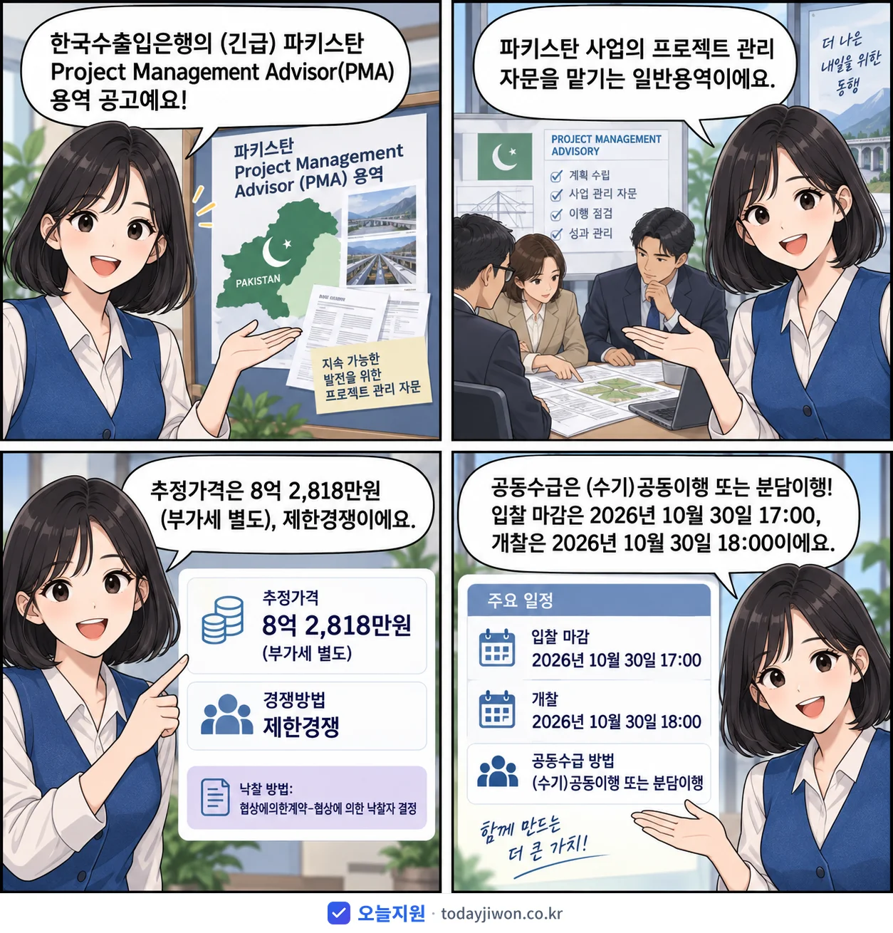 4컷 만화로 보는 공고: 한국수출입은행 '파키스탄 Project Management Advisor(PMA)', 추정가격 8억 2,818만원, 입찰 마감 10/30 17:00