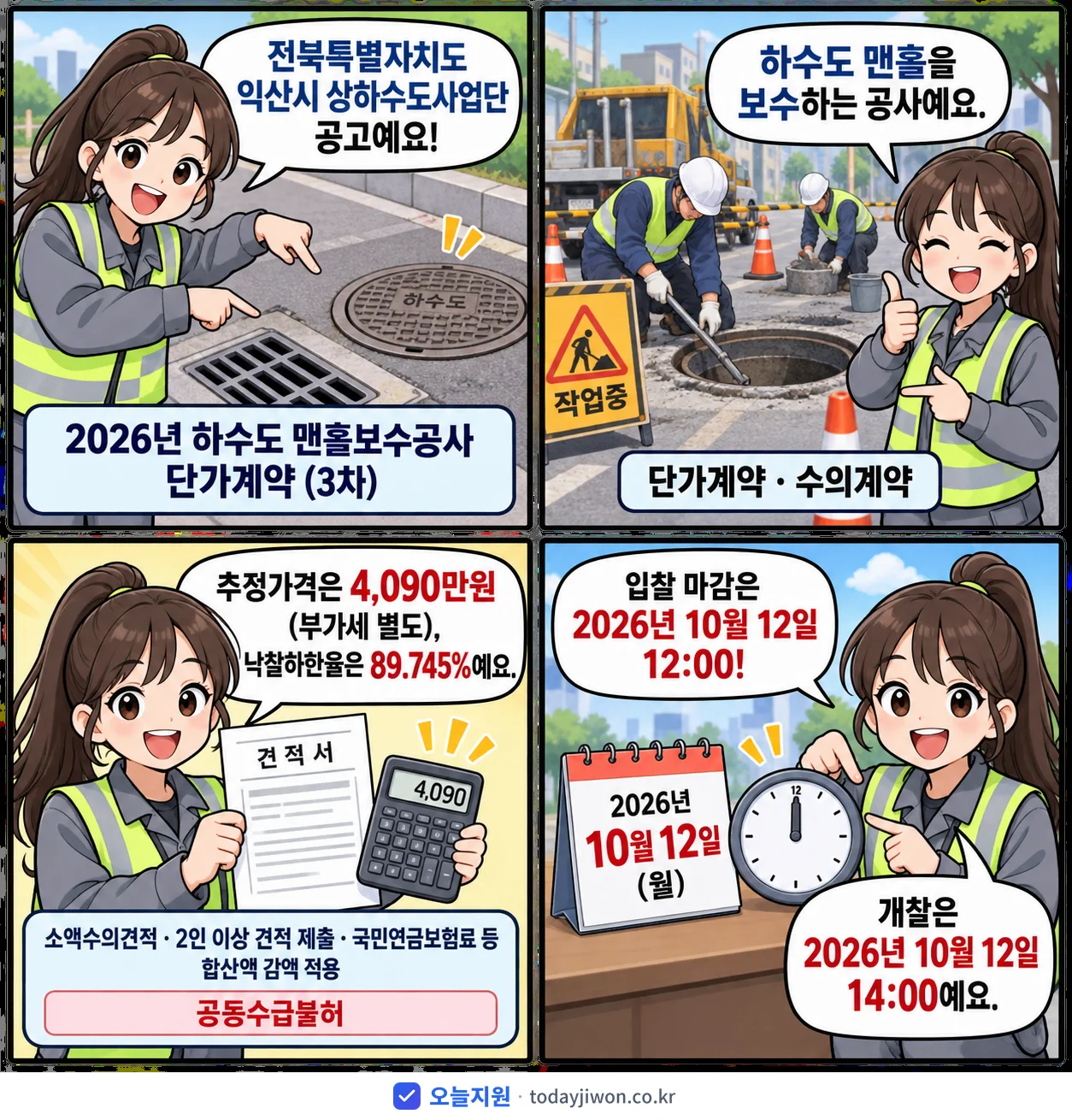 4컷 만화로 보는 공고: 전북특별자치도 익산시 상하수도사업단 '하수도 맨홀보수공사 단가계약 (3차)', 추정가격 4,090만원, 입찰 마감 10/12 12:00