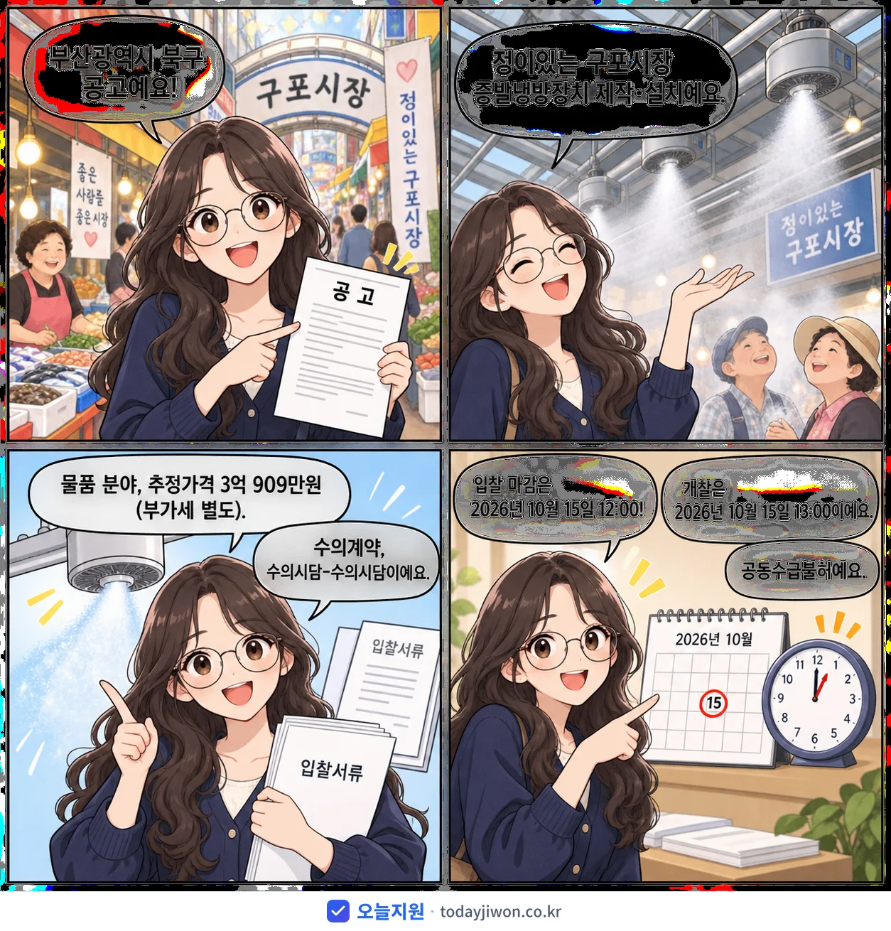 4컷 만화로 보는 공고: 부산광역시 북구 '정이있는 구포시장 증발냉방장치 제작·설치', 추정가격 3억 909만원, 입찰 마감 10/15 12:00