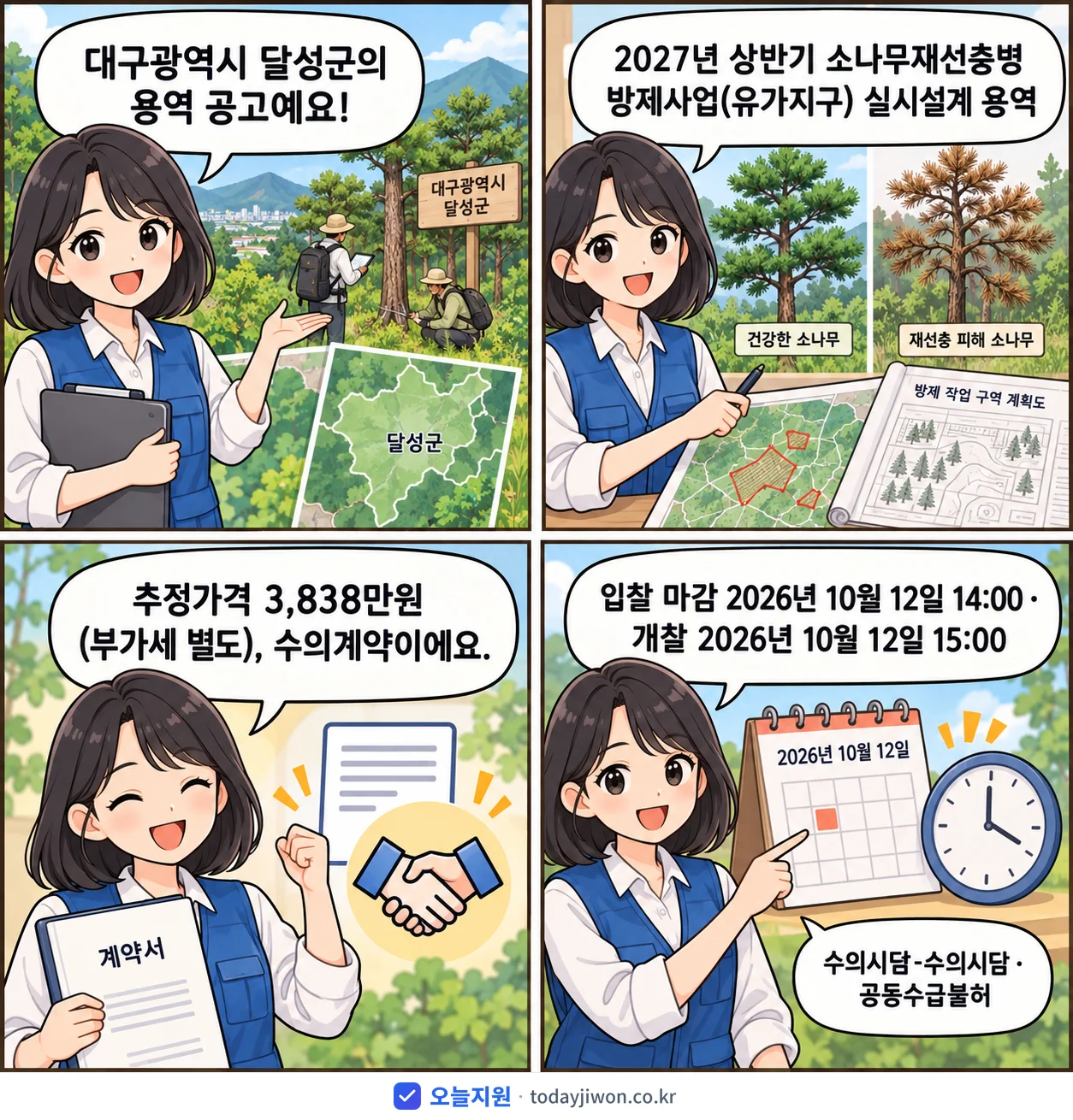 4컷 만화로 보는 공고: 대구광역시 달성군 '상반기 소나무재선충병 방제사업(유가지구) 실시설계 용역', 추정가격 3,838만원, 입찰 마감 10/12 14:00