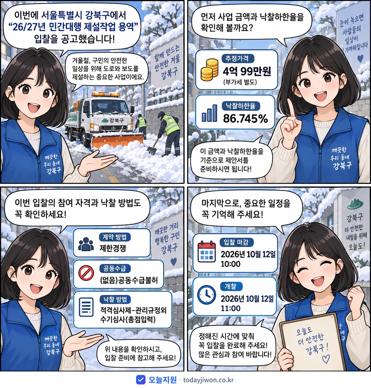 4컷 만화로 보는 공고: 서울특별시 강북구 '26/27년 민간대행 제설작업 용역', 추정가격 4억 99만원, 입찰 마감 10/12 10:00