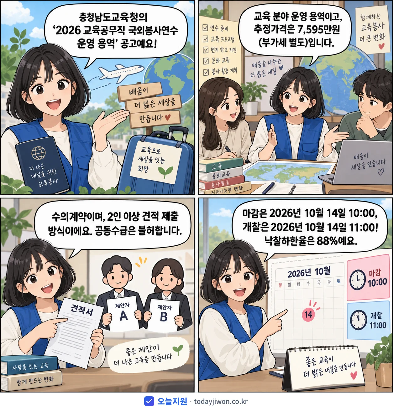 4컷 만화로 보는 공고: 충청남도교육청 '교육공무직 국외봉사연수 운영 용역', 추정가격 7,595만원, 입찰 마감 10/14 10:00