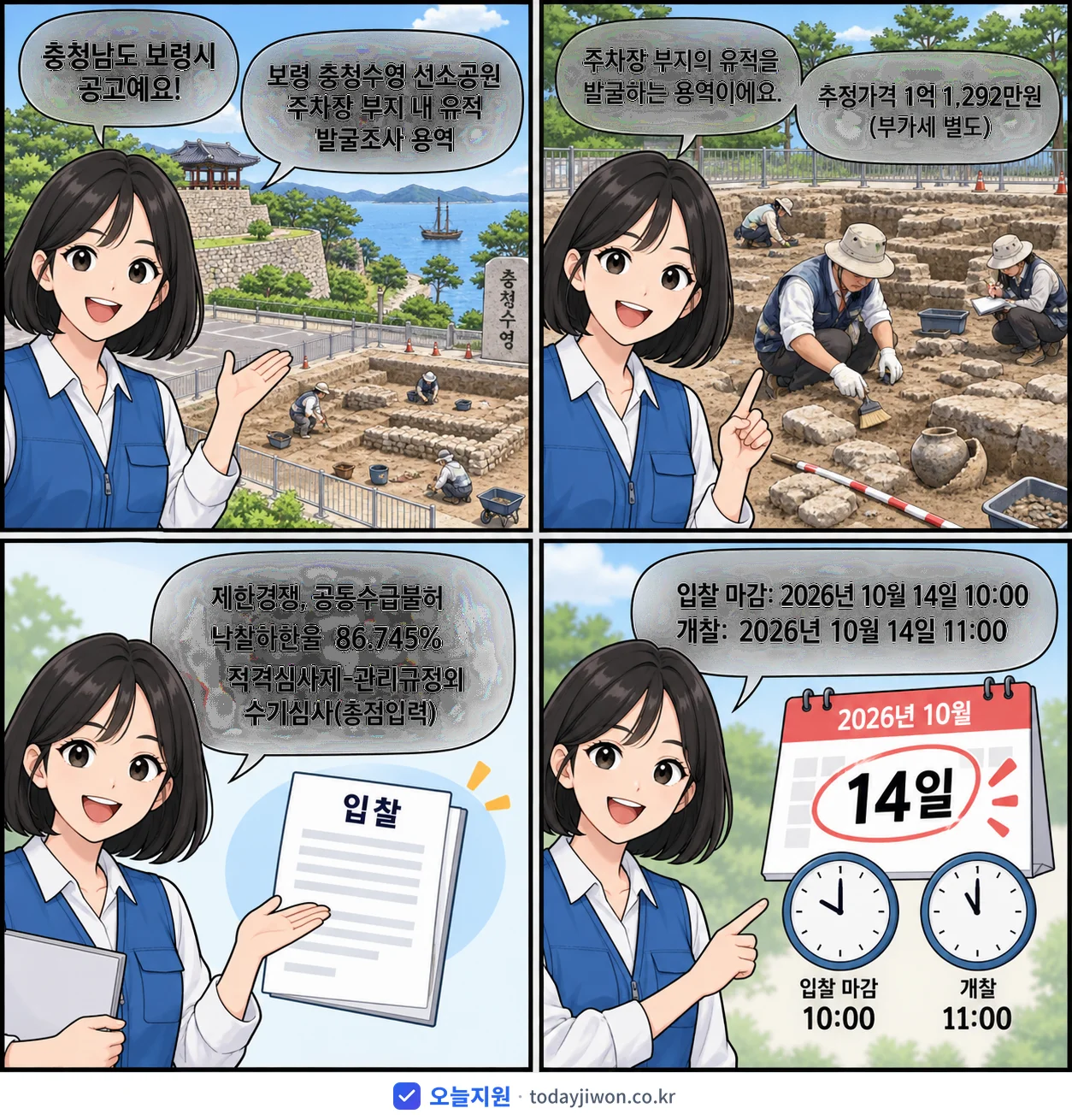 4컷 만화로 보는 공고: 충청남도 보령시 '보령 충청수영 선소공원 주차장 부지 내 유적 발굴조사 용역', 추정가격 1억 1,292만원, 입찰 마감 10/14 10:00