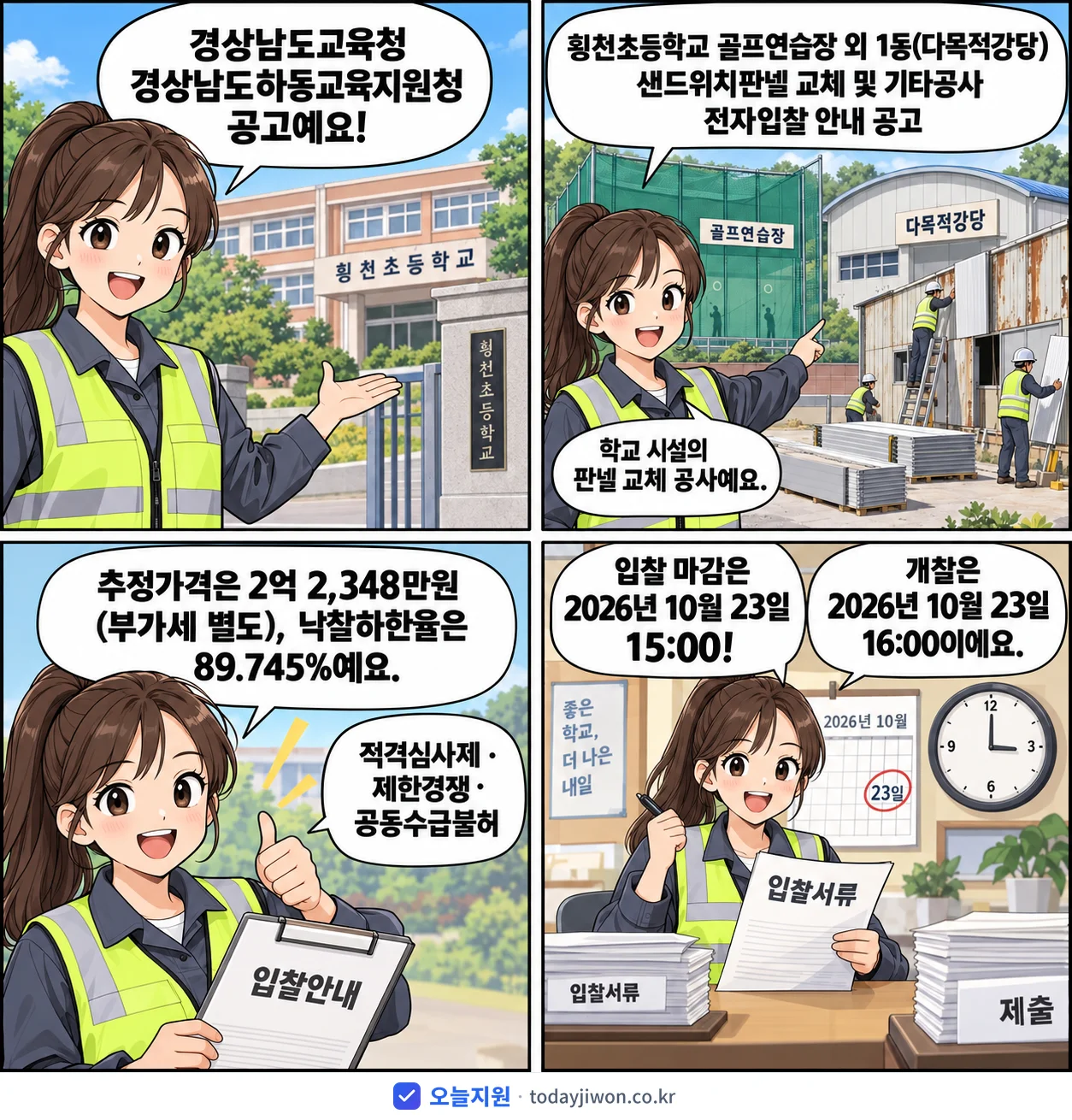 4컷 만화로 보는 공고: 경상남도교육청 경상남도하동교육지원청 '횡천초등학교 골프연습장 외 1동(다목적강당)샌드위치판넬 교체 및 기타공…', 추정가격 2억 2,348만원, 입찰 마감 10/23 15:00