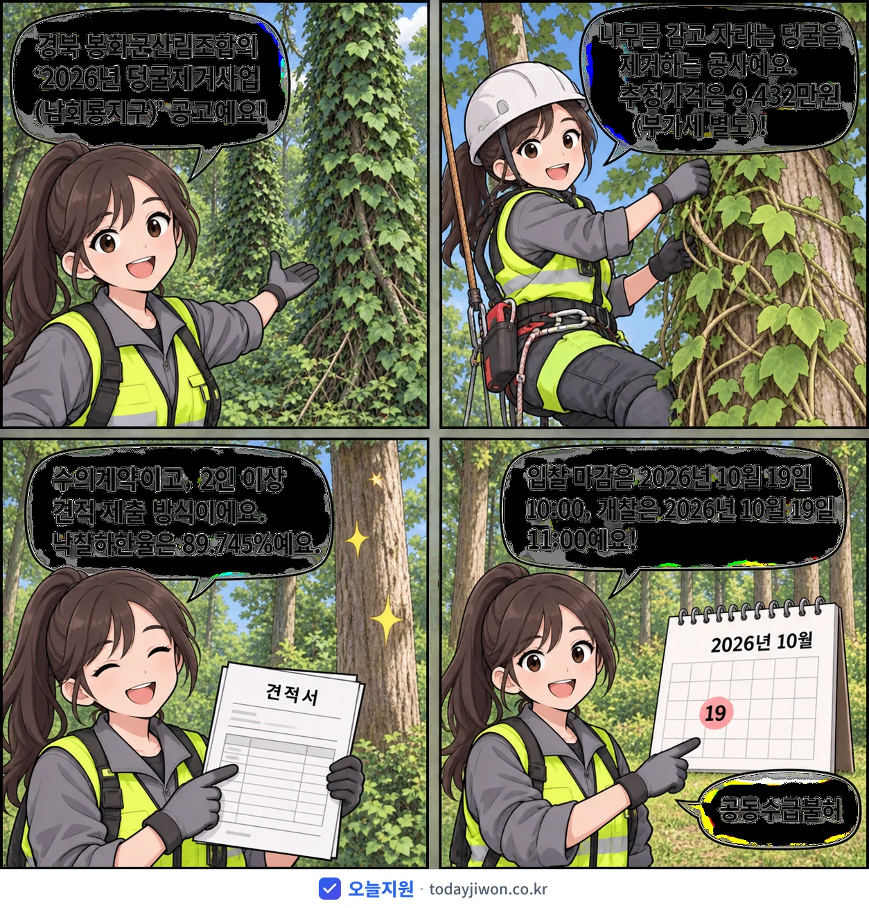 4컷 만화로 보는 공고: 경북 봉화군산림조합 '덩굴제거사업(남회룡지구)', 추정가격 9,432만원, 입찰 마감 10/19 10:00