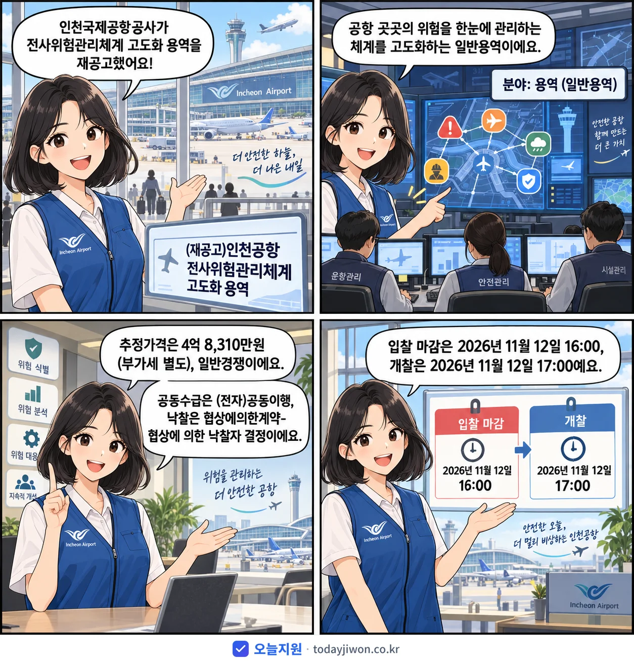 4컷 만화로 보는 공고: 인천국제공항공사 '인천공항 전사위험관리체계 고도화 용역', 추정가격 4억 8,310만원, 입찰 마감 11/12 16:00