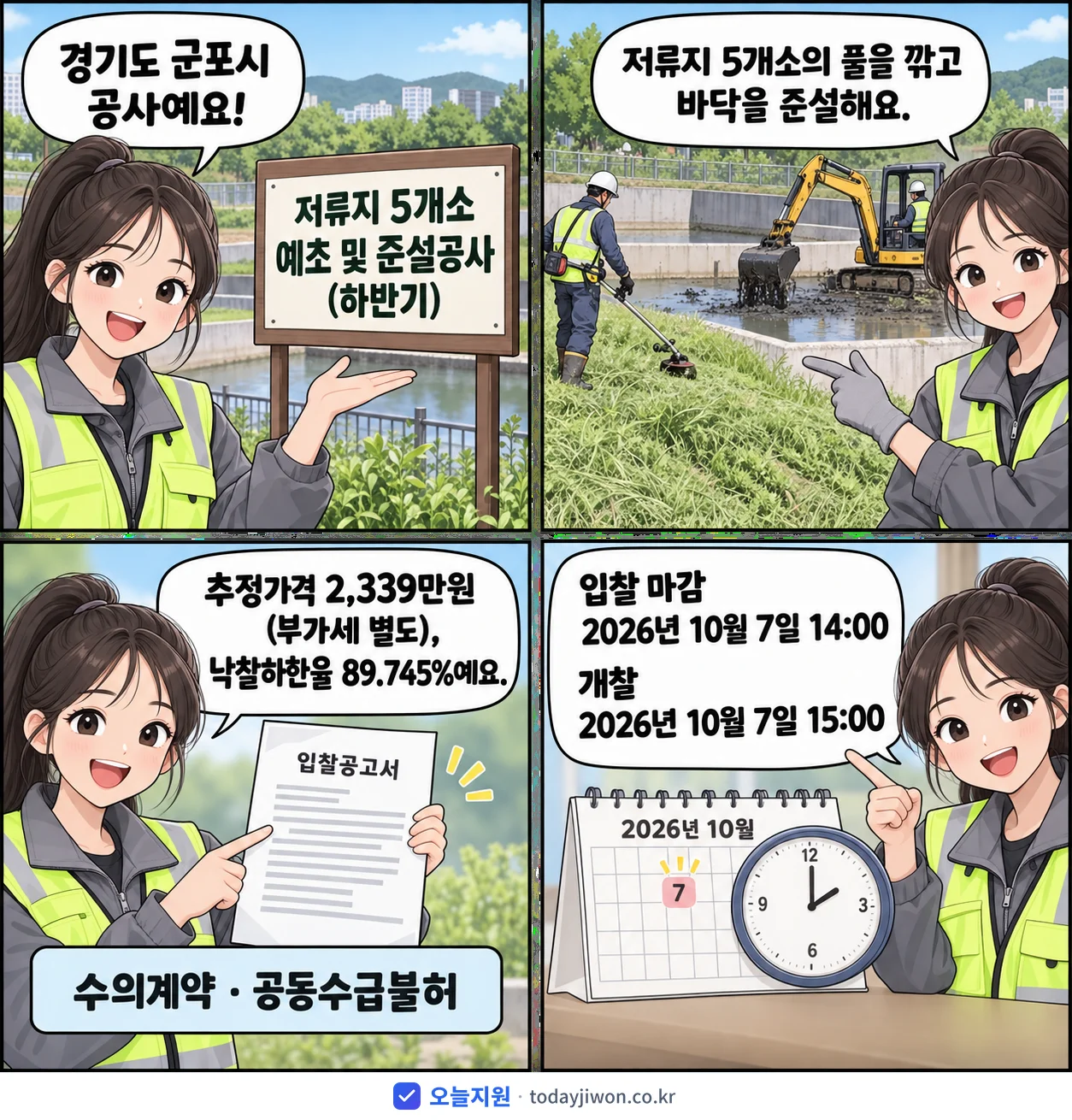 4컷 만화로 보는 공고: 경기도 군포시 '저류지 5개소 예초 및 준설공사(하반기)', 추정가격 2,339만원, 입찰 마감 10/7 14:00