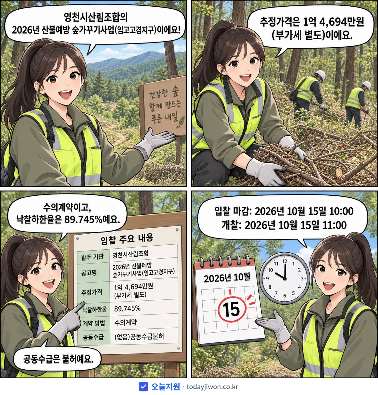 4컷 만화로 보는 공고: 영천시산림조합 '산불예방 숲가꾸기사업(임고고경지구)', 추정가격 1억 4,694만원, 입찰 마감 10/15 10:00